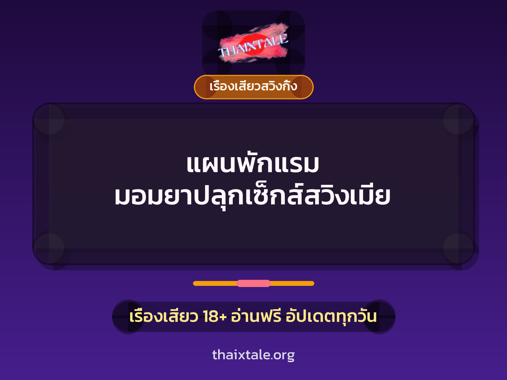 เรื่องเสียว + ควยใหญ่