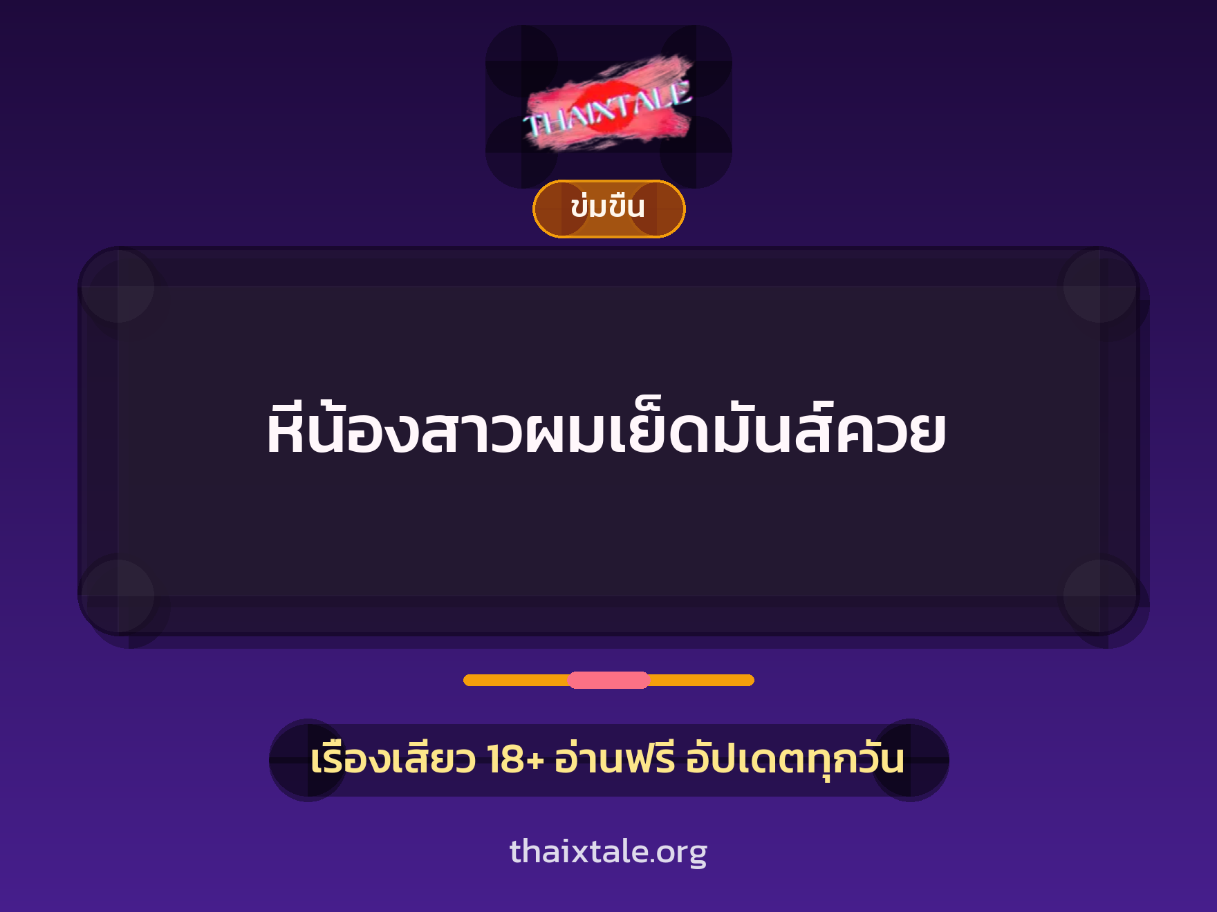 หีน้องสาวผมเย็ดมันส์ควย 3 เรื่องเสียว + ข่มขืน