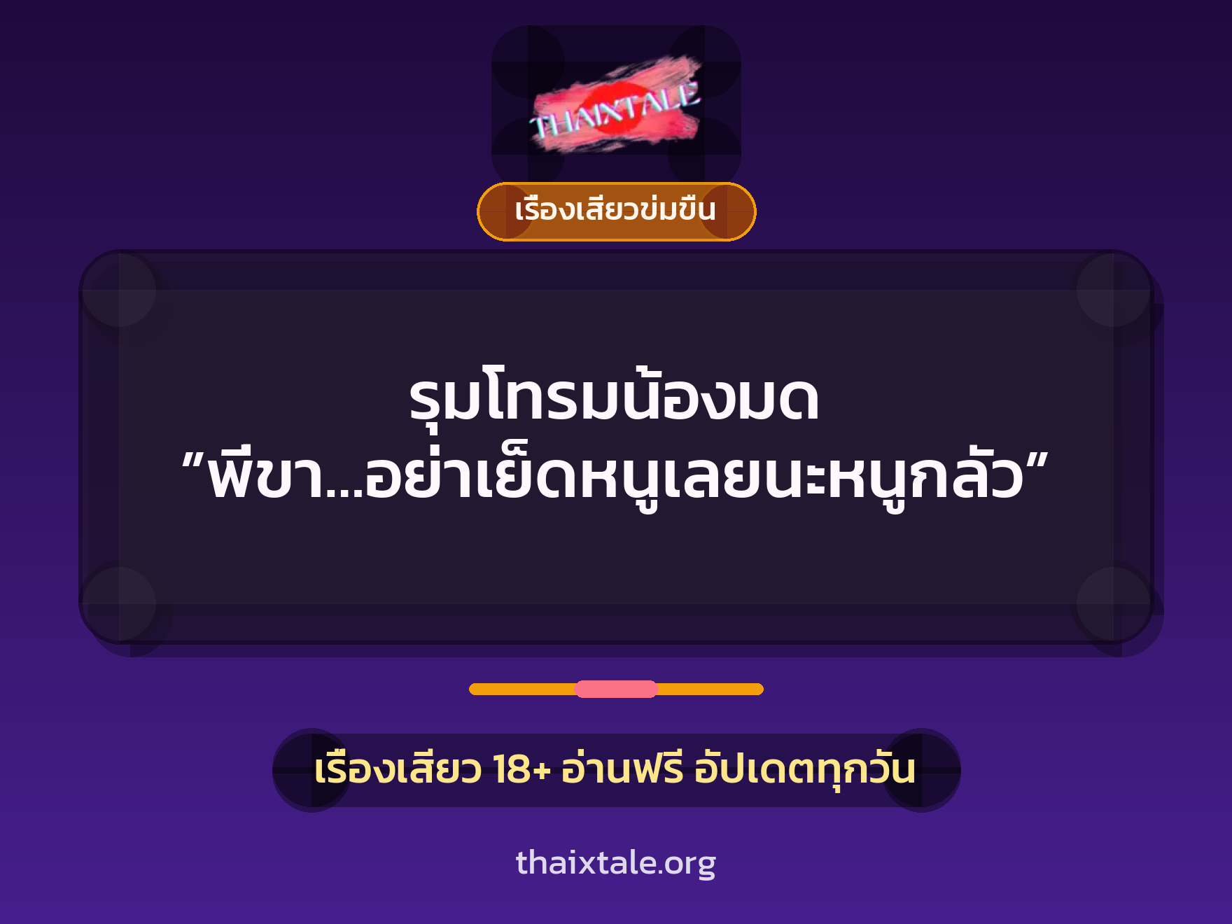เรื่องเสียว + ควยใหญ่