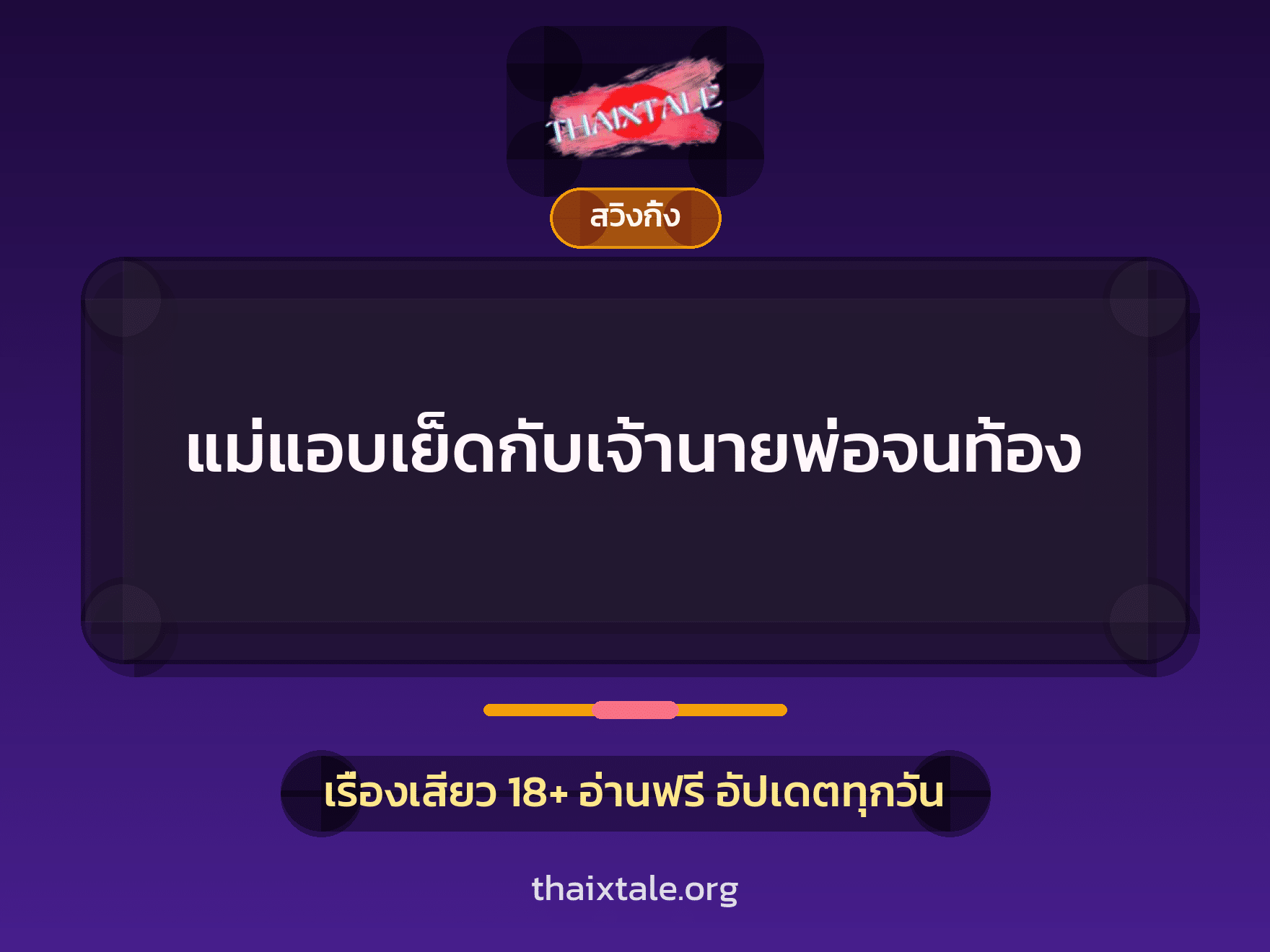 แม่แอบเย็ดกับเจ้านายพ่อจนท้อง 1 เรื่องเสียว + สวิงกิ้ง