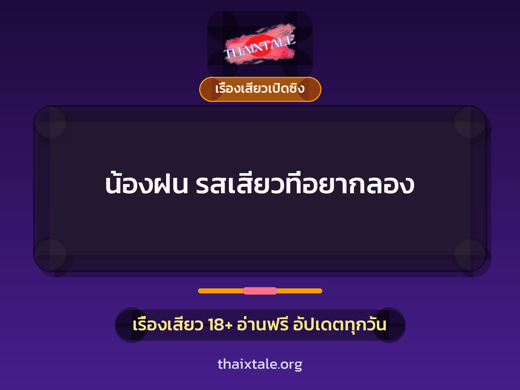เรื่องเสียว + เรื่องเสียวเปิดซิง