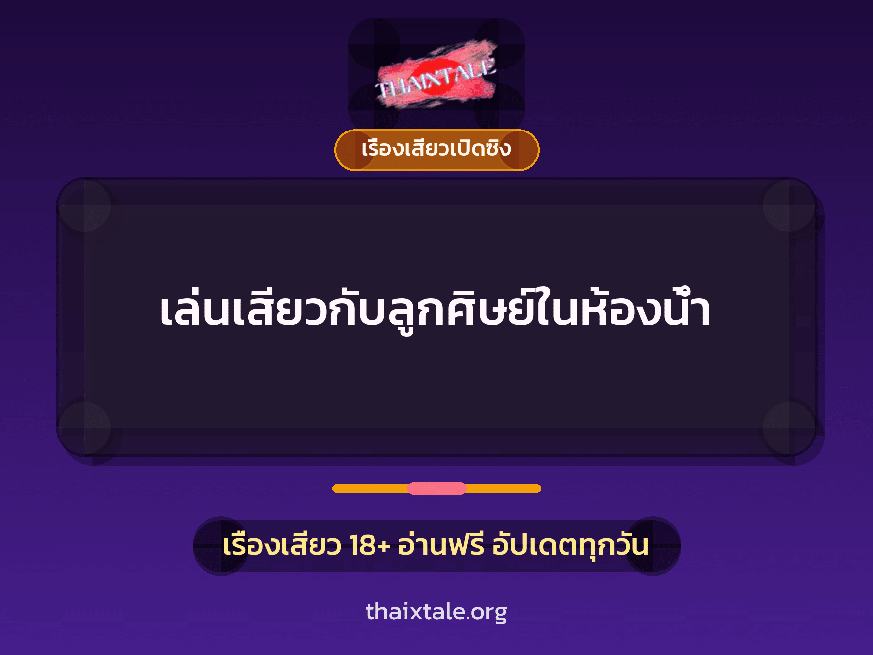 เรื่องเสียว + เรื่องเสียวเปิดซิง