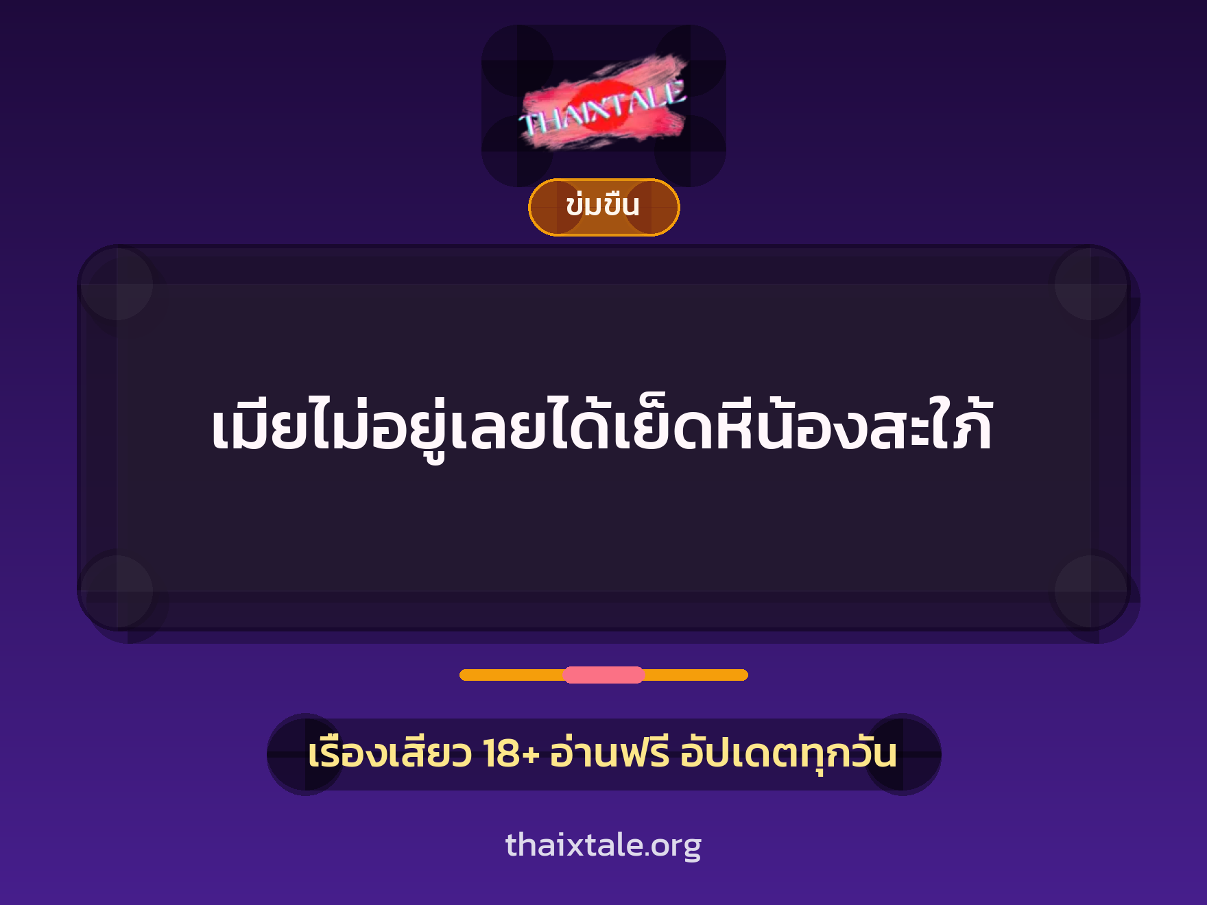 เรื่องเสียว + ข่มขืน
