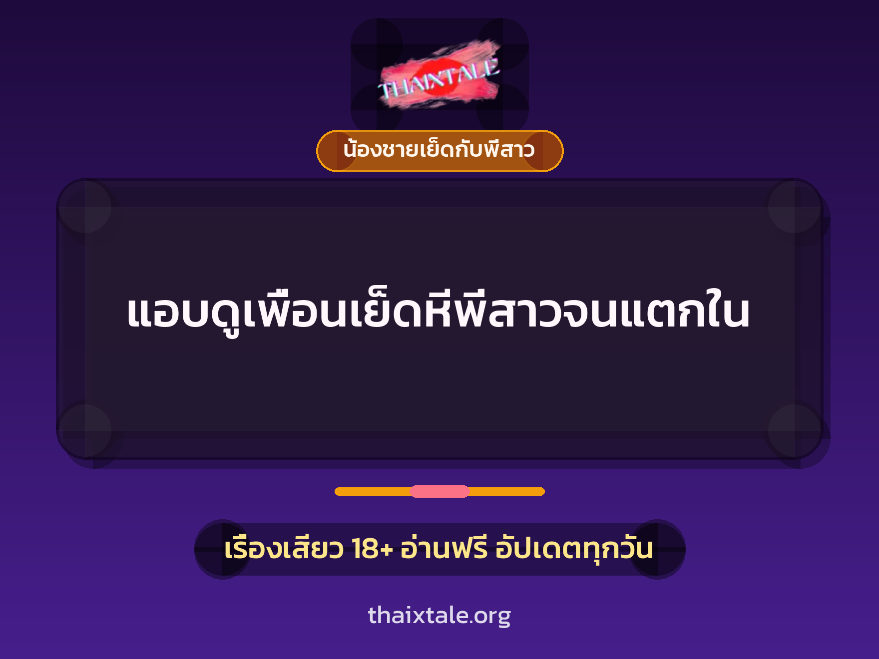 เรื่องเสียว + ชักว่าว