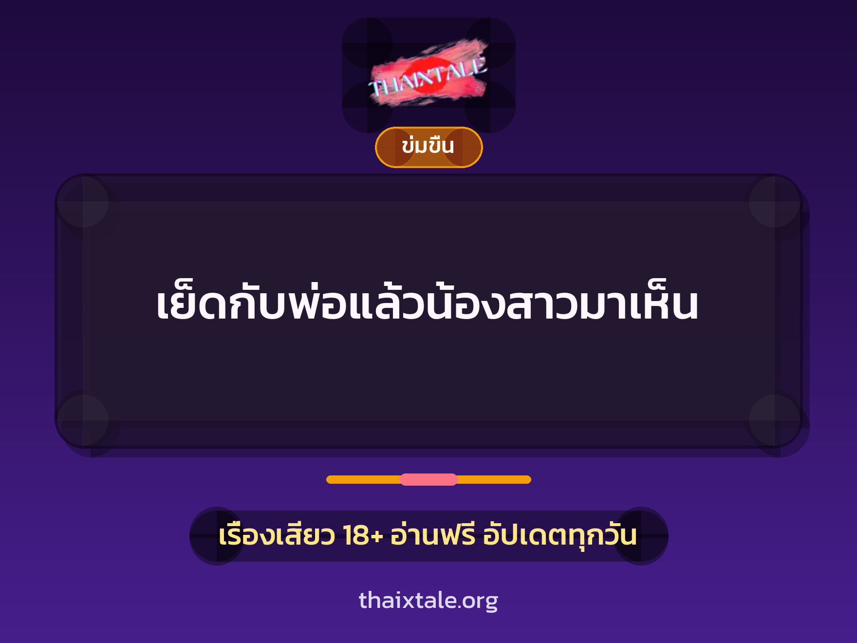 เรื่องเสียว + ข่มขืน