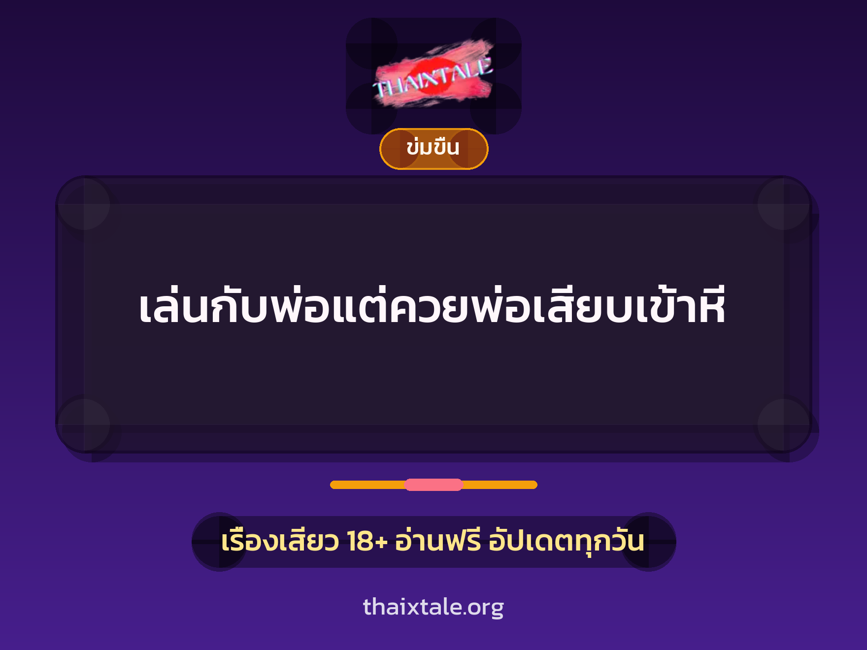 เรื่องเสียว + ข่มขืน