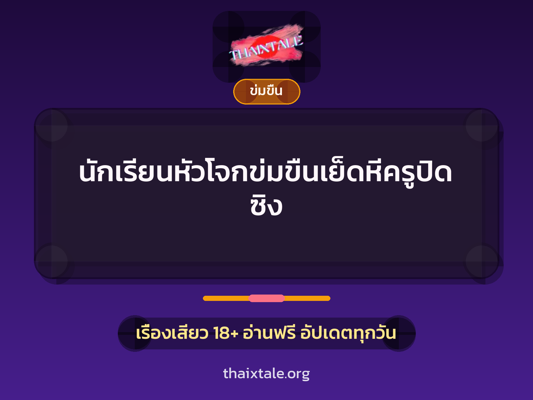 เรื่องเสียว + ข่มขืน