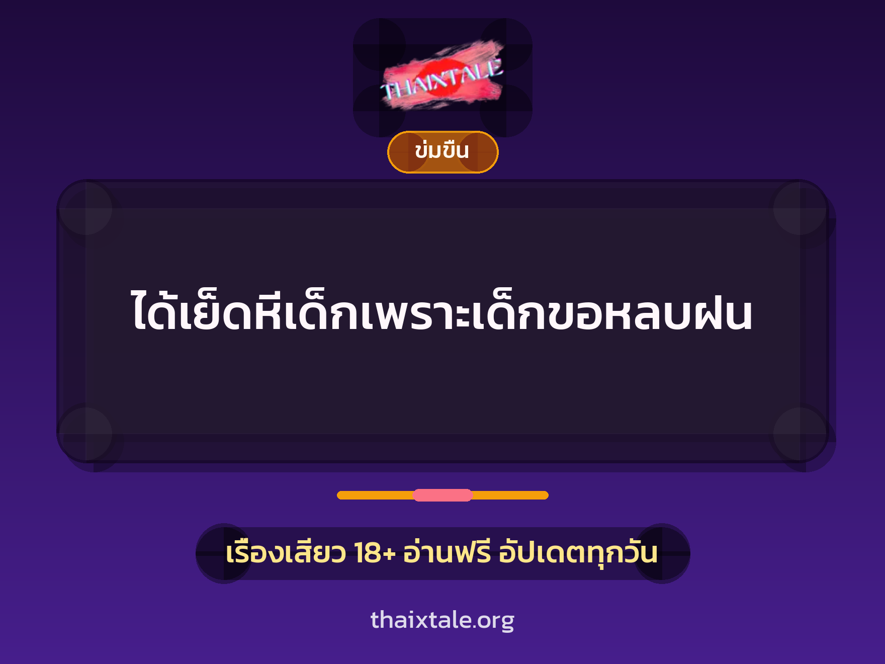 เรื่องเสียว + อ่านเรื่องเสียว