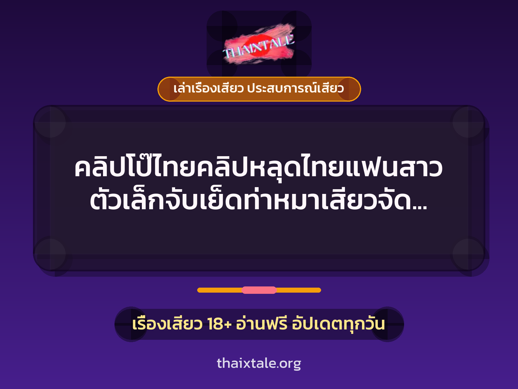 เรื่องเสียว + เย็ดกับแฟน