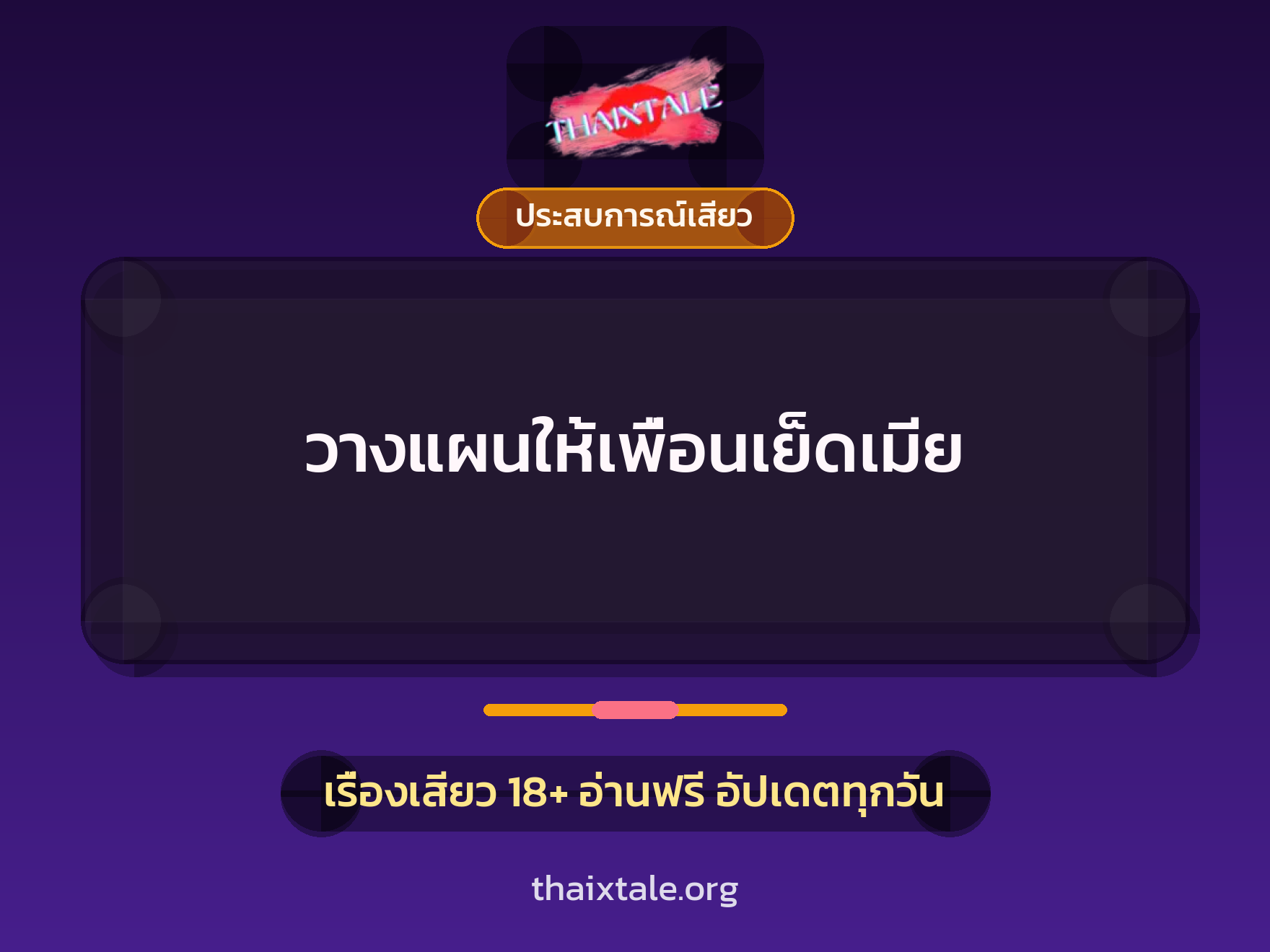 วางแผนให้เพื่อนเย็ดเมีย 1 เรื่องเสียว + ประสบการณ์เสียว