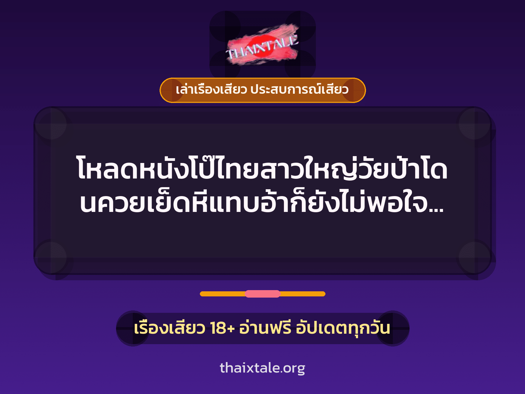 เรื่องเสียว + สาวใหญ่