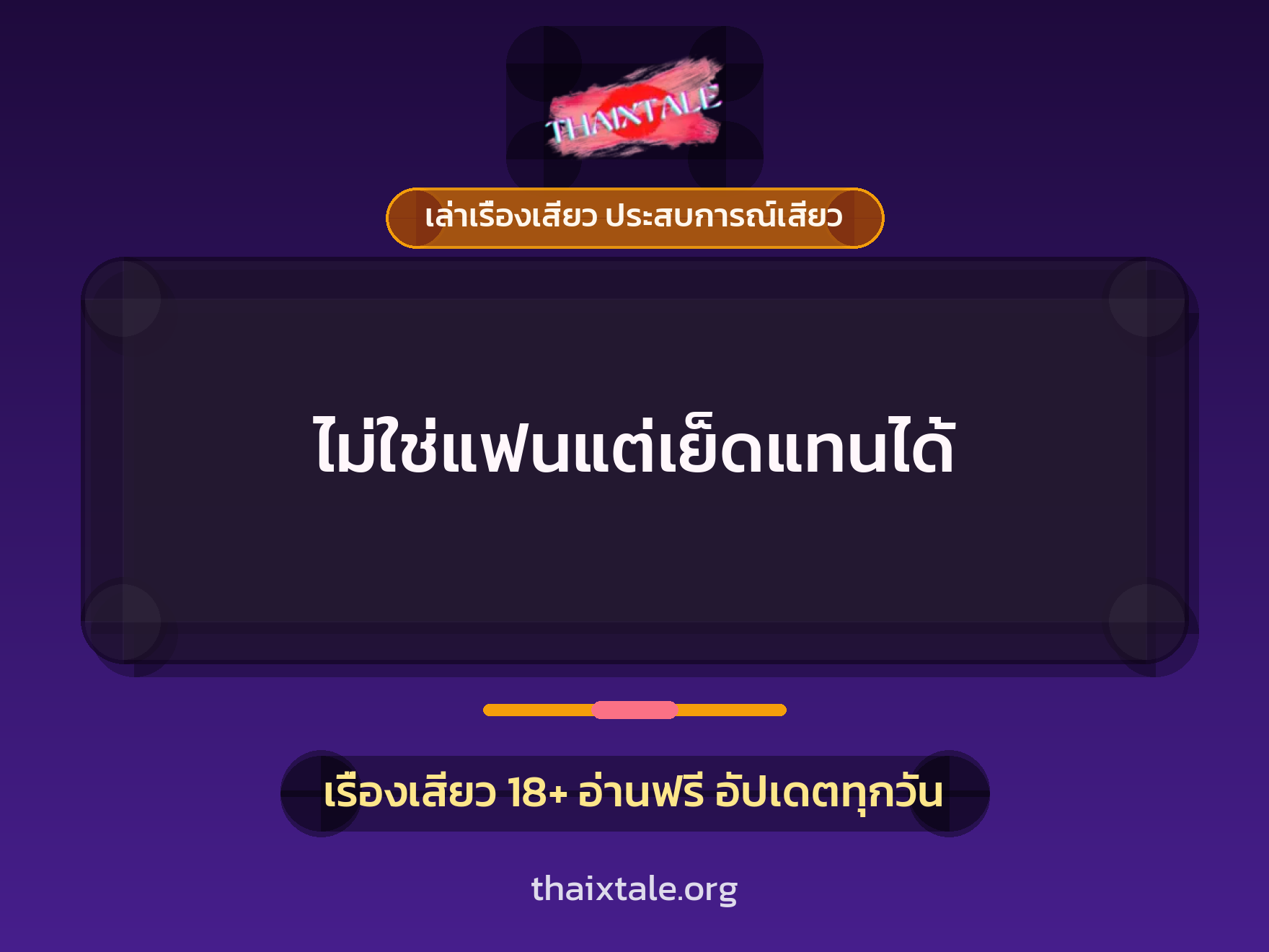 เรื่องเสียว ไม่ใช่แฟนแต่เย็ดแทนได้ | ThaiXTale