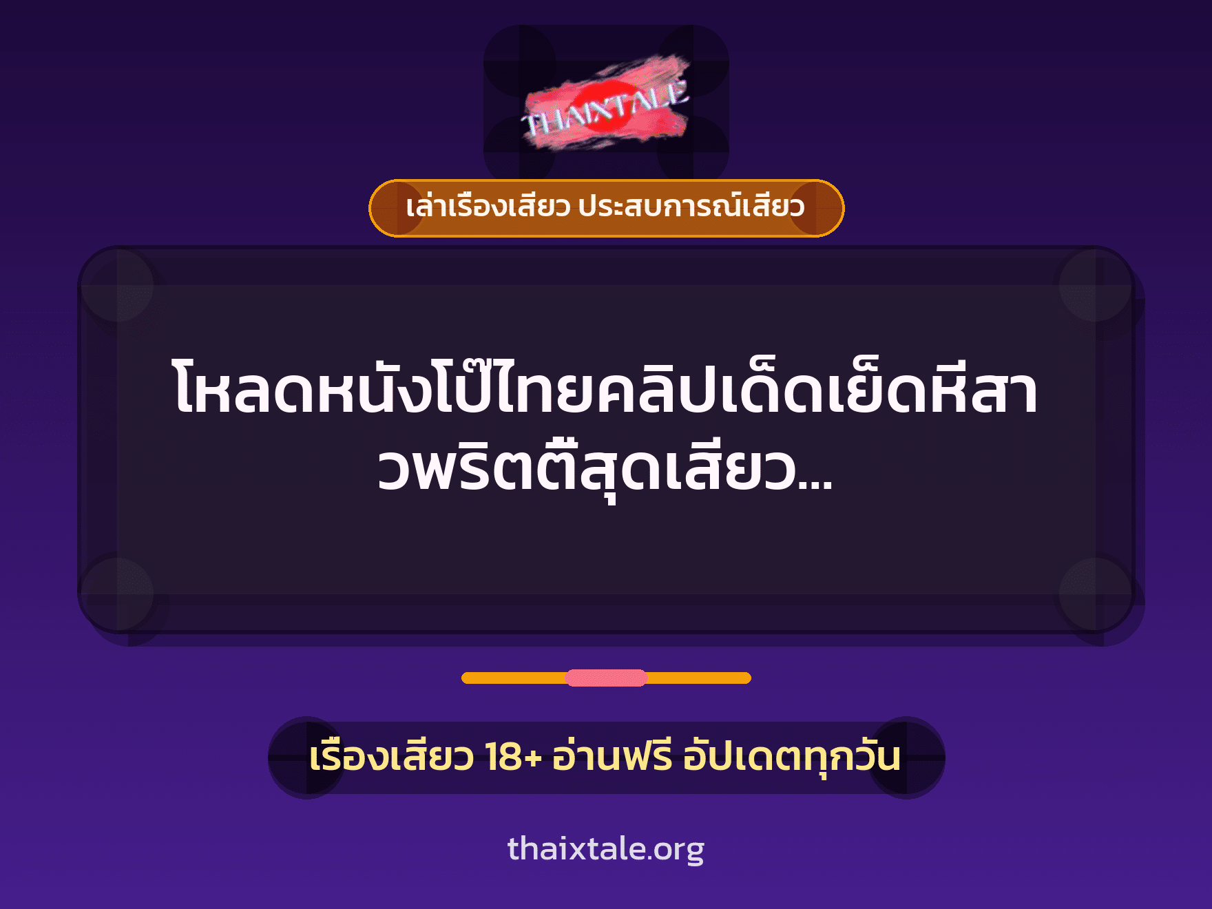 เรื่องเสียว + เล่าเรื่องเสียว ประสบการณ์เสียว