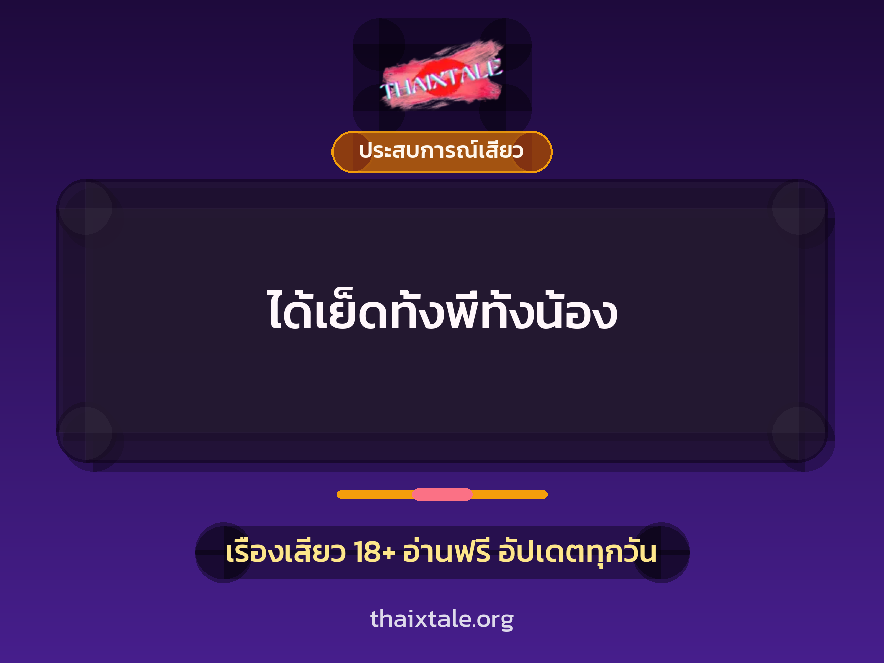 เรื่องเสียว + ประสบการณ์เสียว