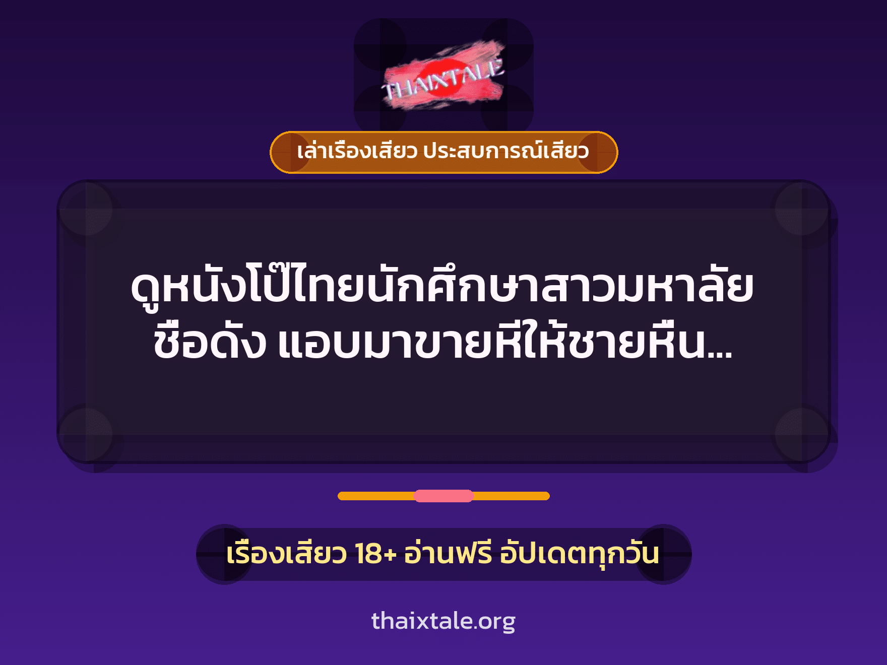 เรื่องเสียว + เล่าเรื่องเสียว ประสบการณ์เสียว