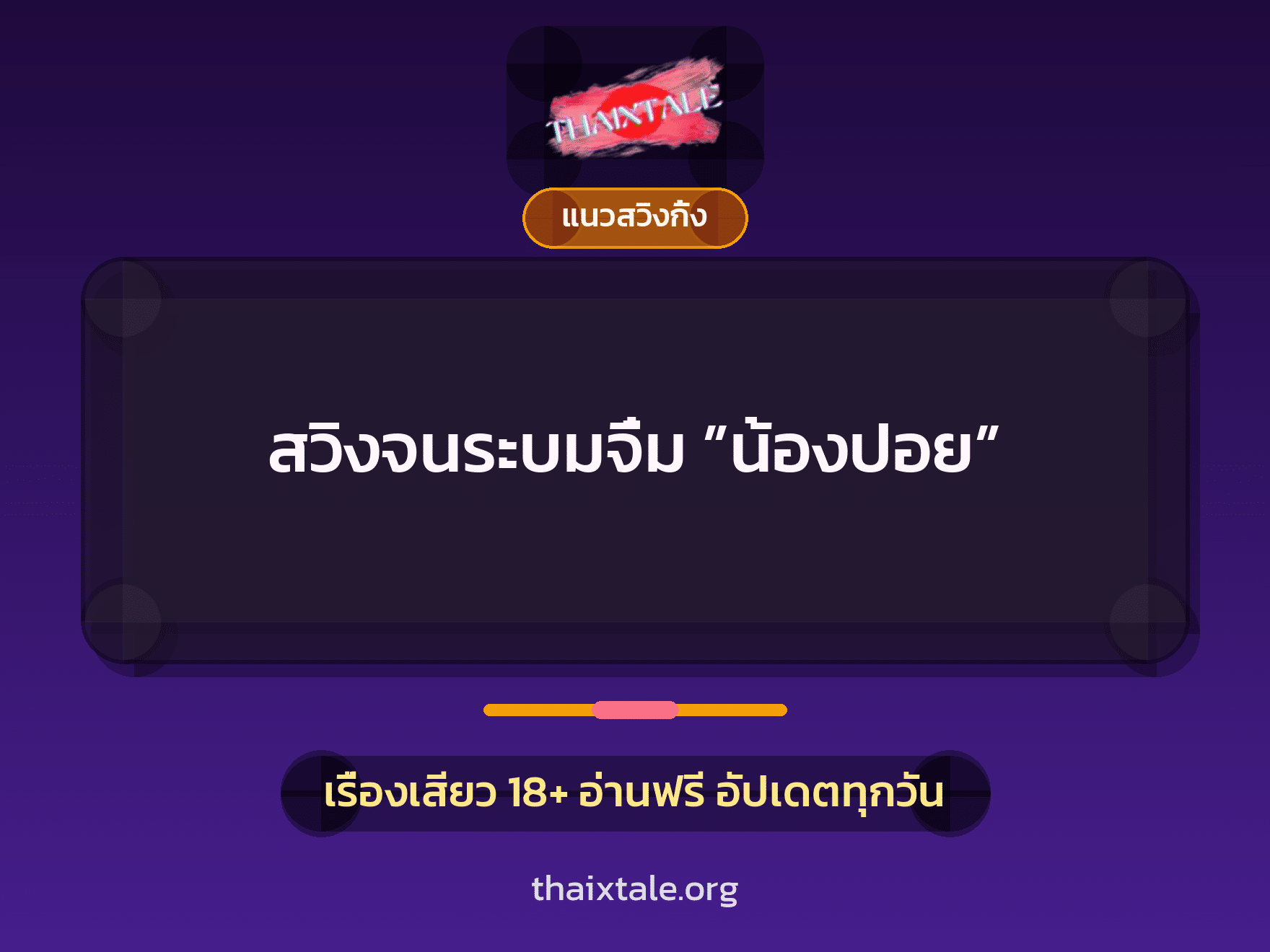 เรื่องเสียว + ควยใหญ่