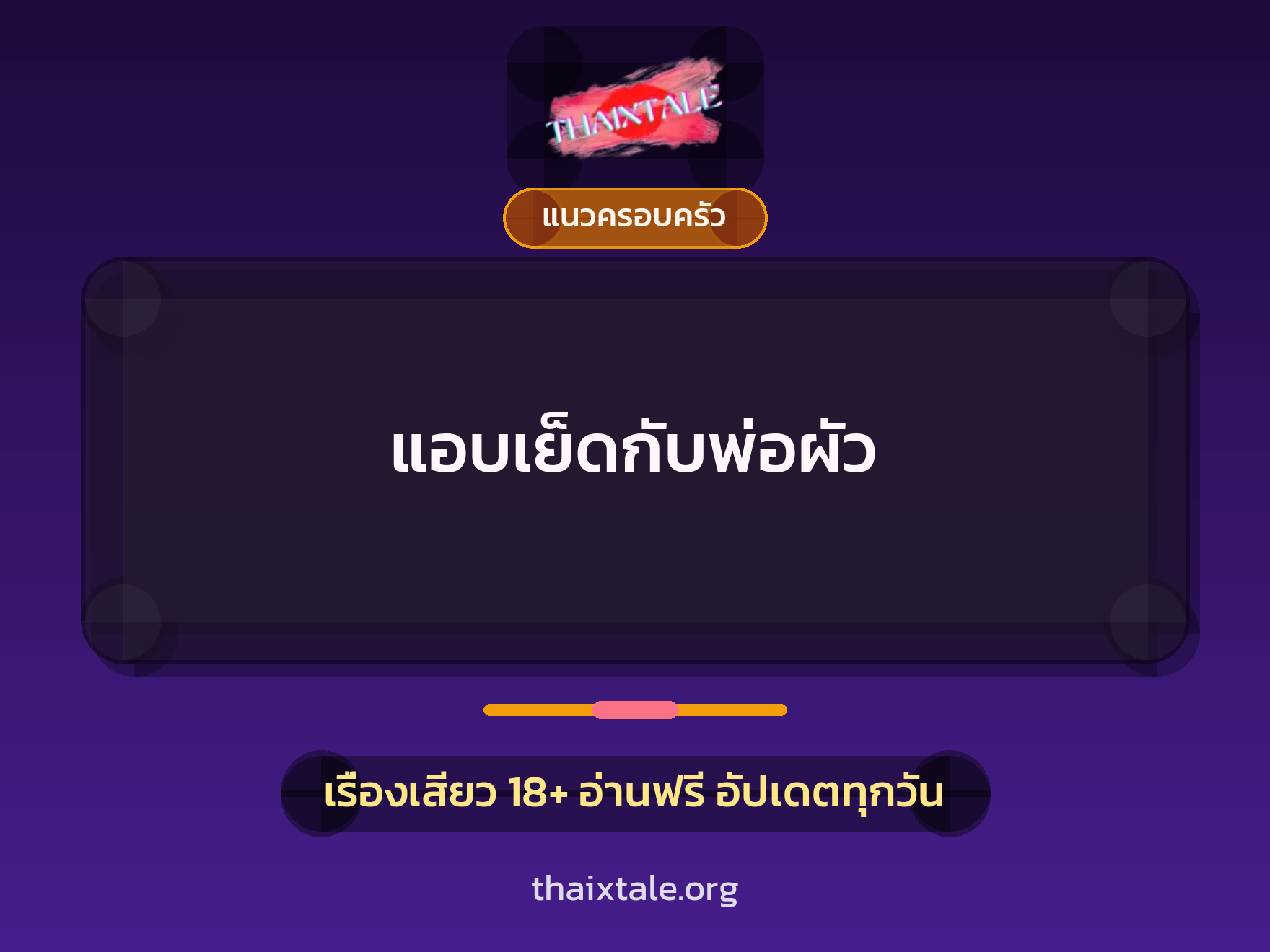 เรื่องเสียว + แนวครอบครัว