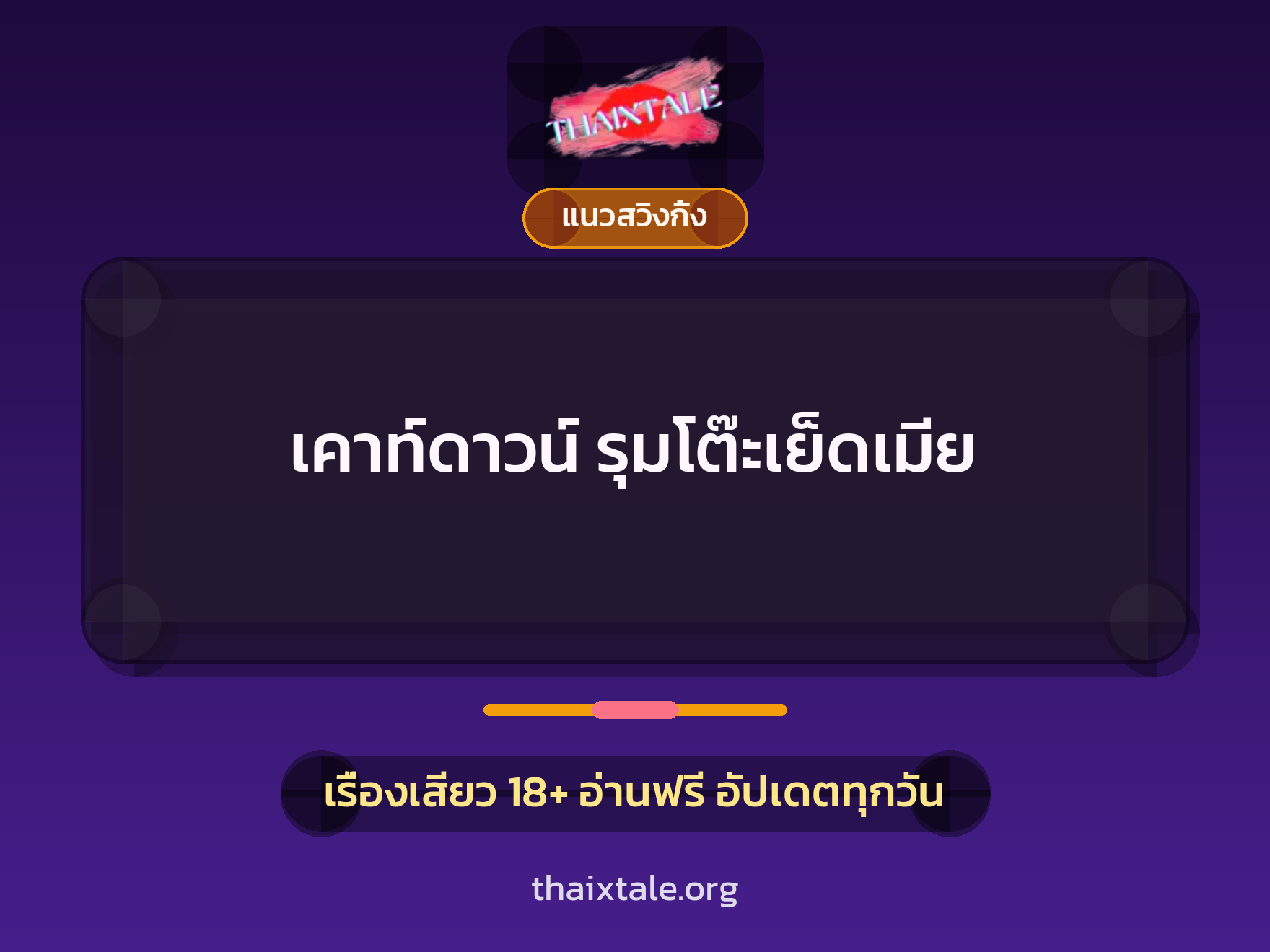เรื่องเสียว + ควยใหญ่
