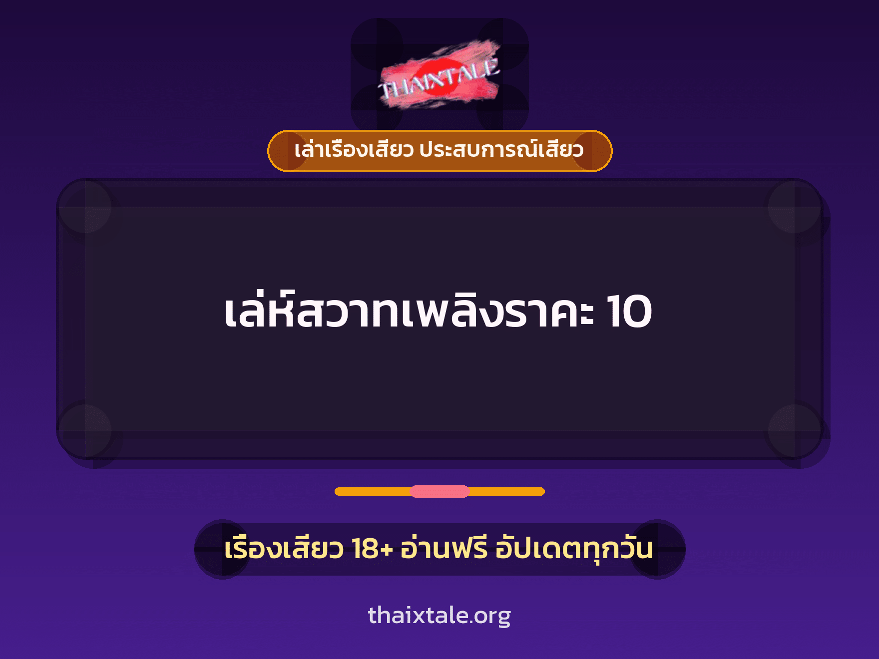 เรื่องเสียว เล่ห์สวาทเพลิงราคะ 10 | ThaiXTale