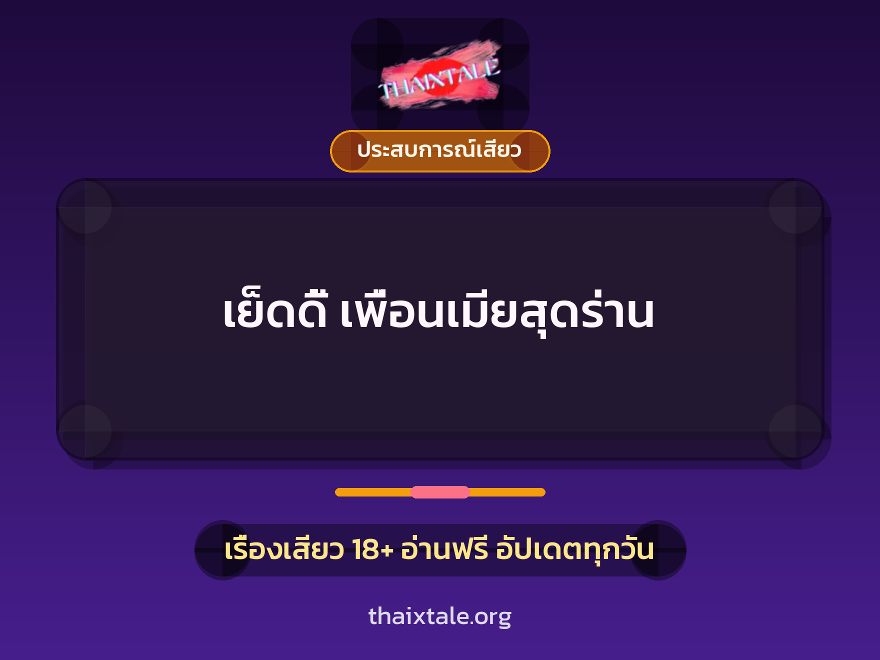 เรื่องเสียว + ประสบการณ์เสียว