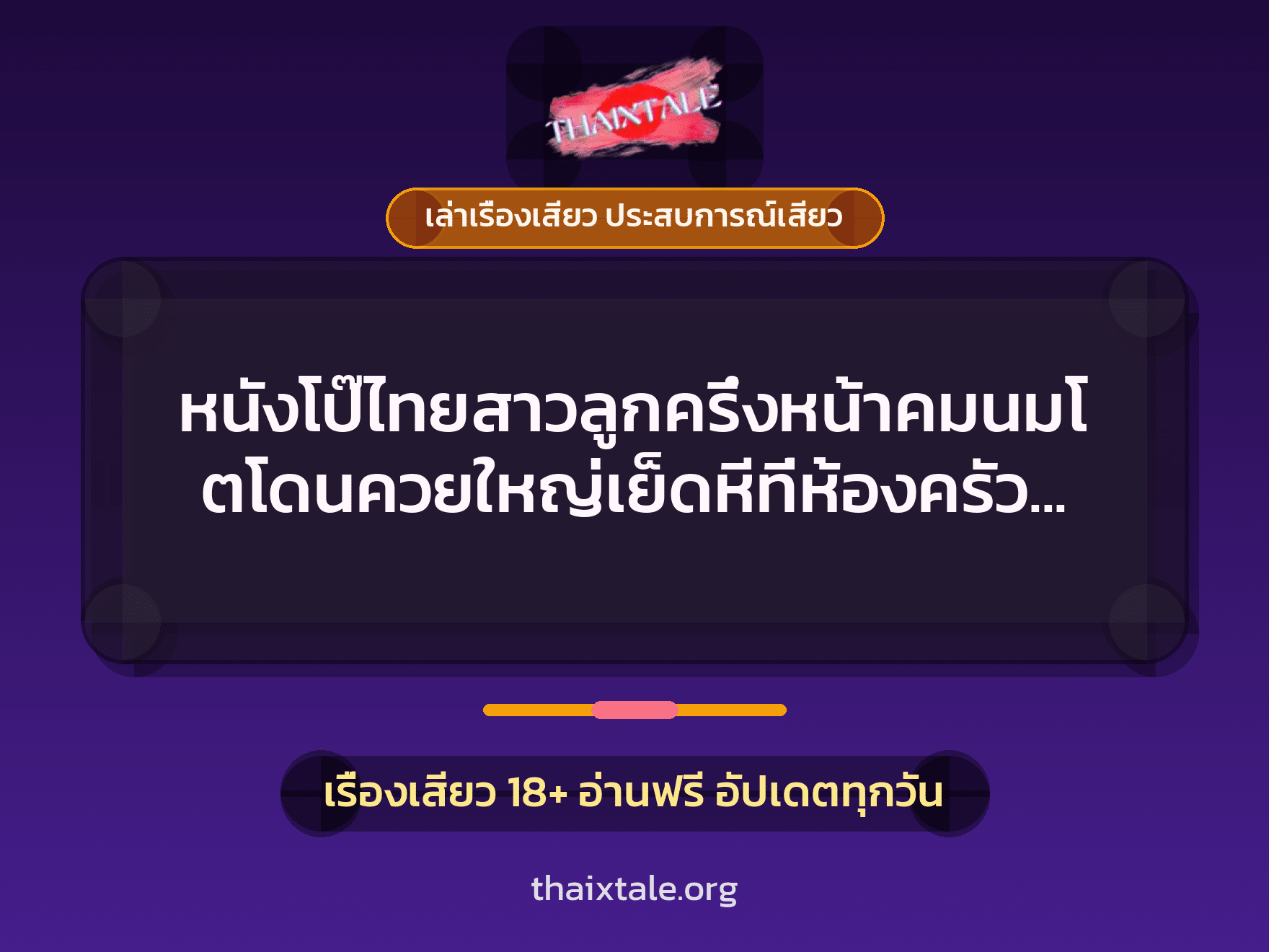 เรื่องเสียว + ควยใหญ่