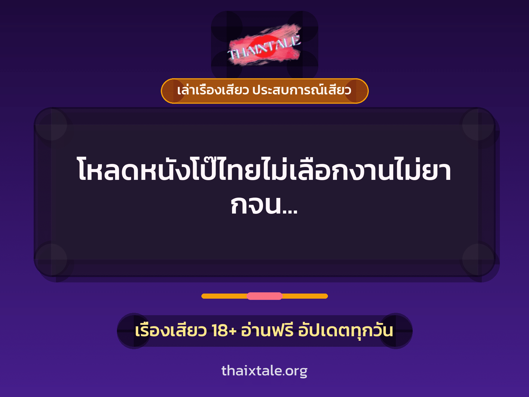 เรื่องเสียว + เล่าเรื่องเสียว ประสบการณ์เสียว