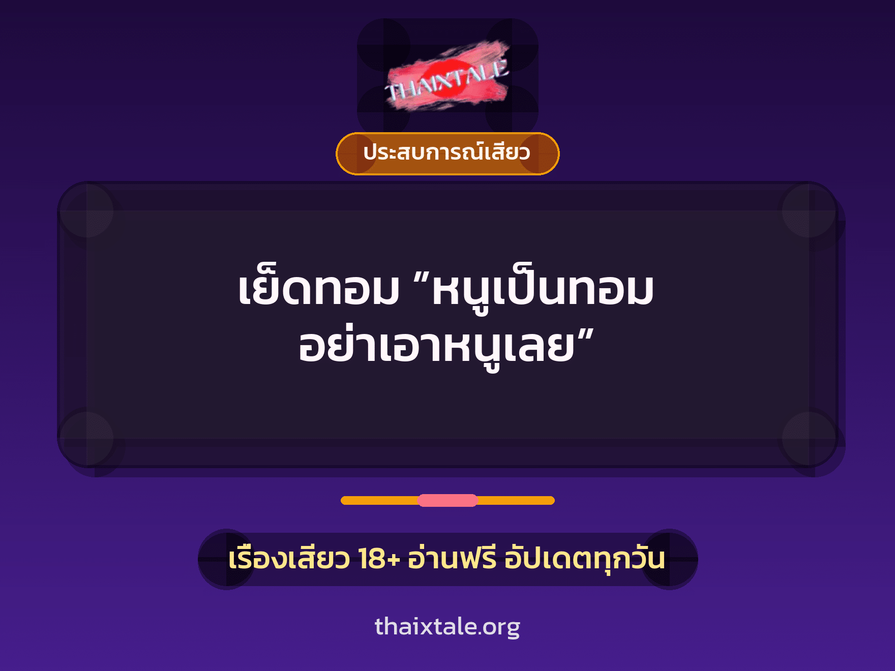 เรื่องเสียว + ประสบการณ์เสียว