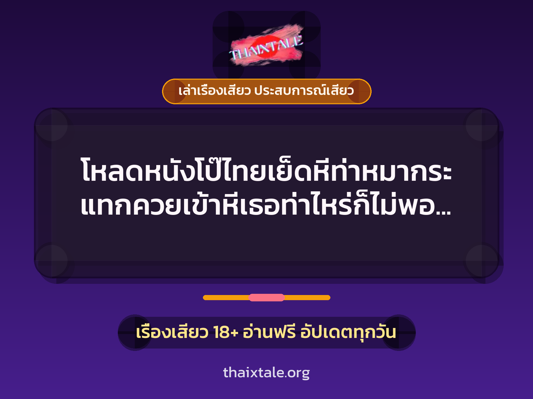 เรื่องเสียว + เล่าเรื่องเสียว ประสบการณ์เสียว