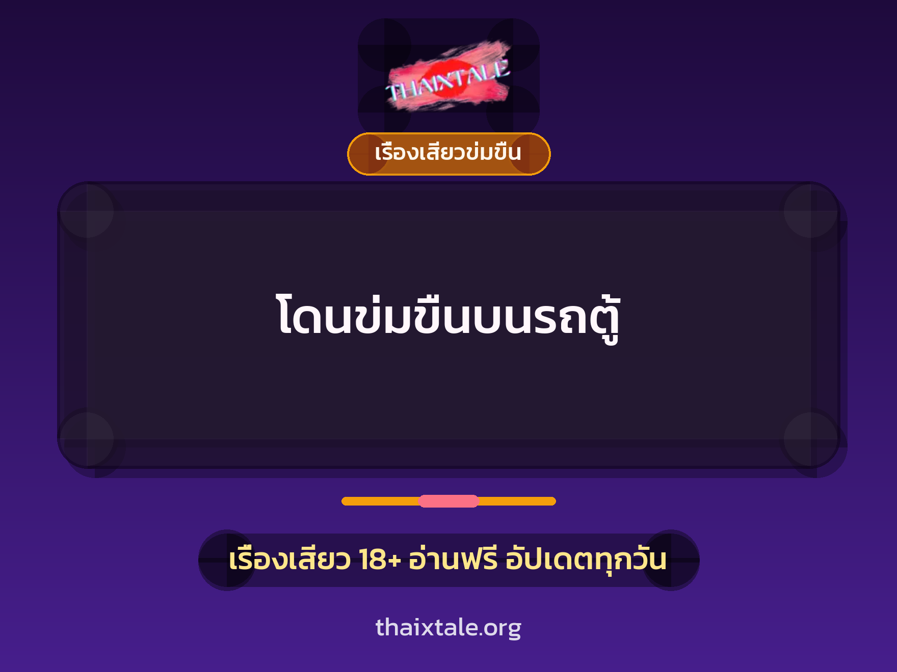 เรื่องเสียว + ข่มขืน