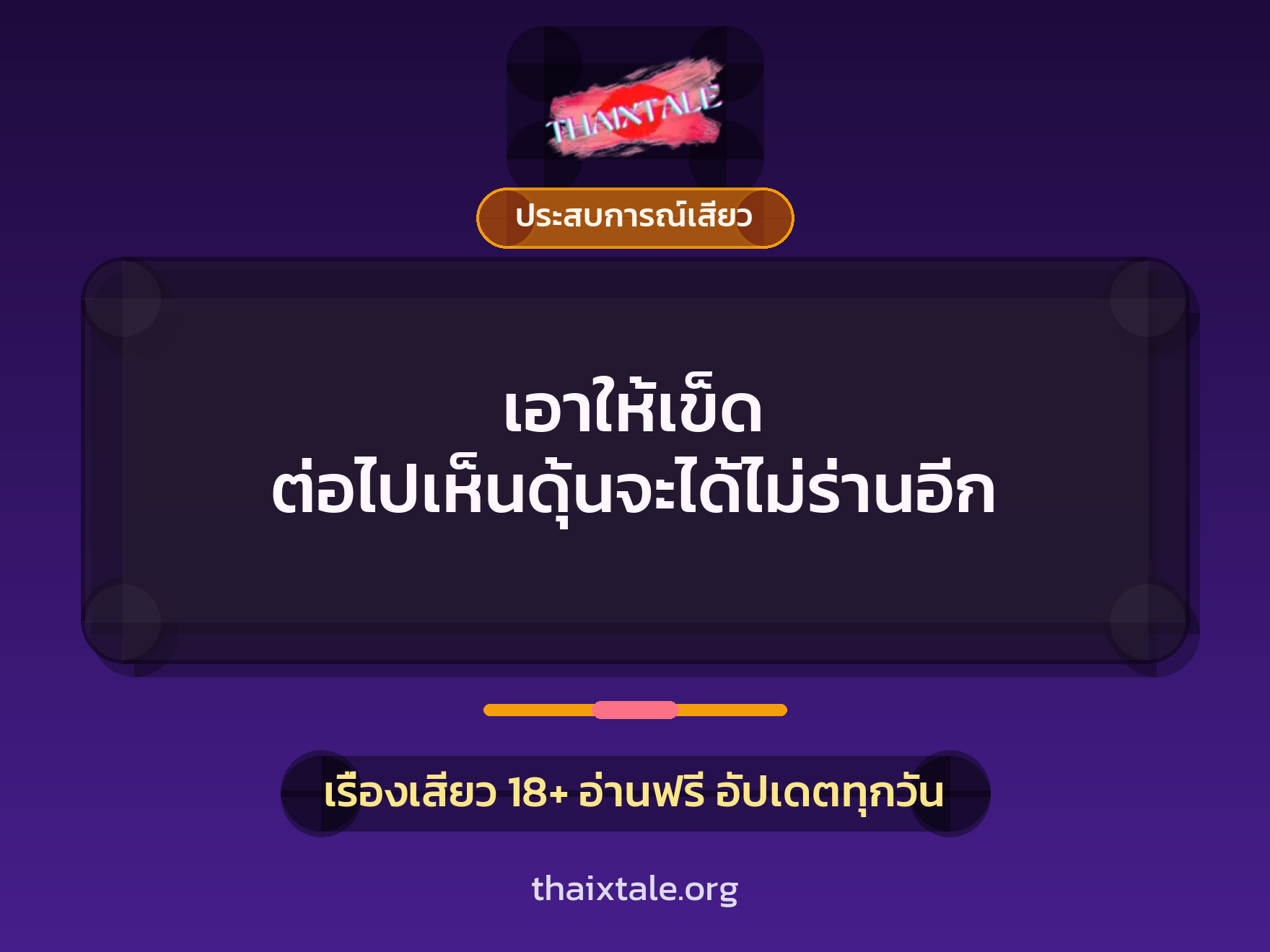 เรื่องเสียว + ประสบการณ์เสียว