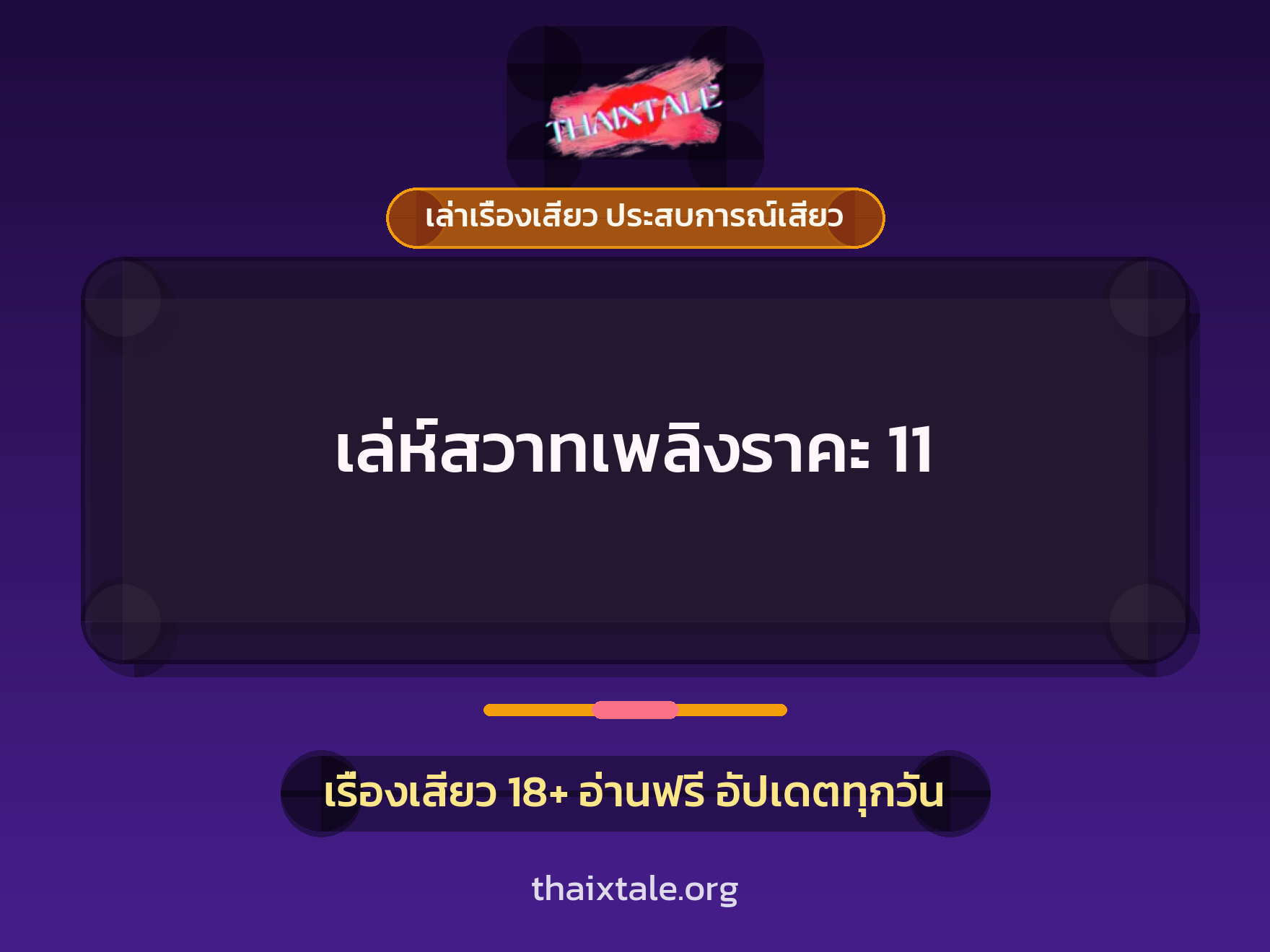 เรื่องเสียว เล่ห์สวาทเพลิงราคะ 11 | ThaiXTale