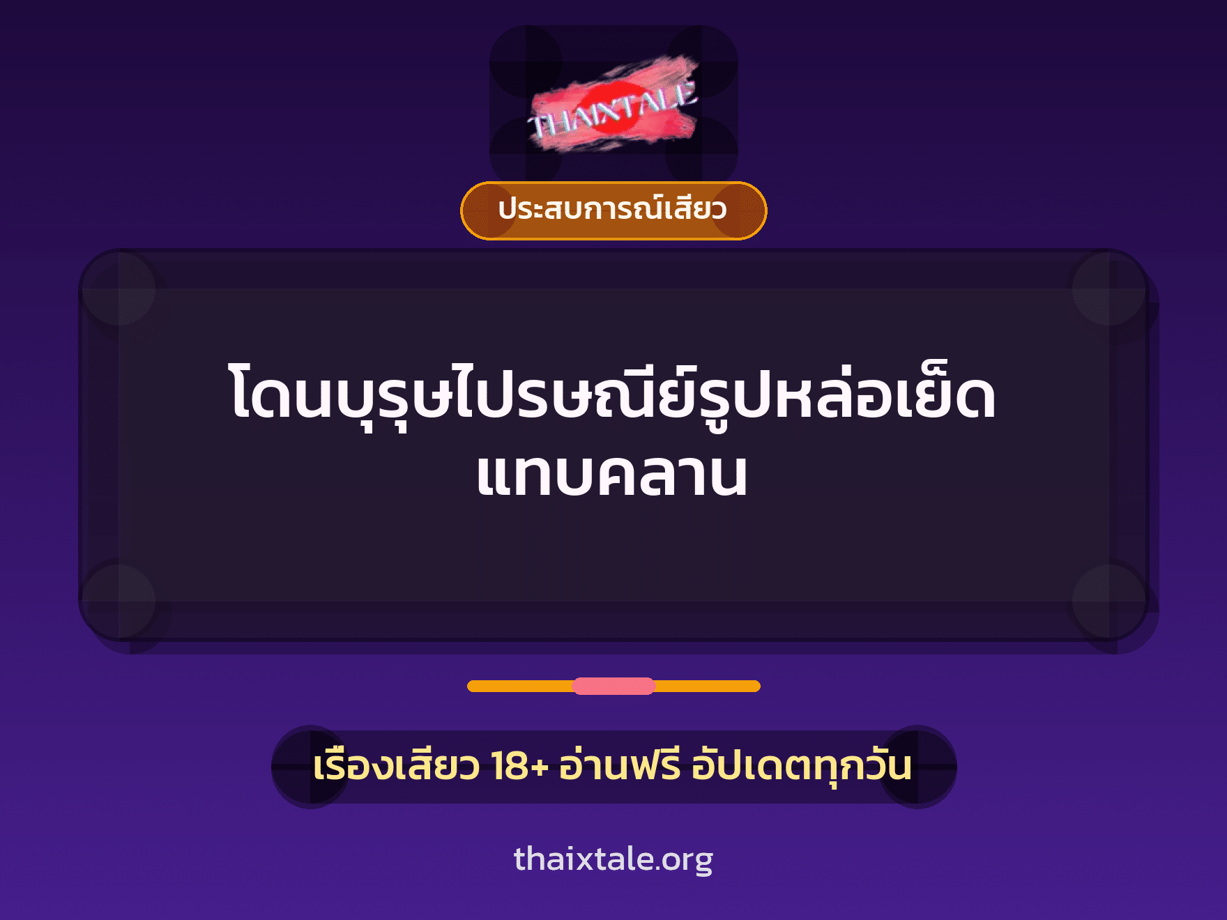 เรื่องเสียว + ประสบการณ์เสียว