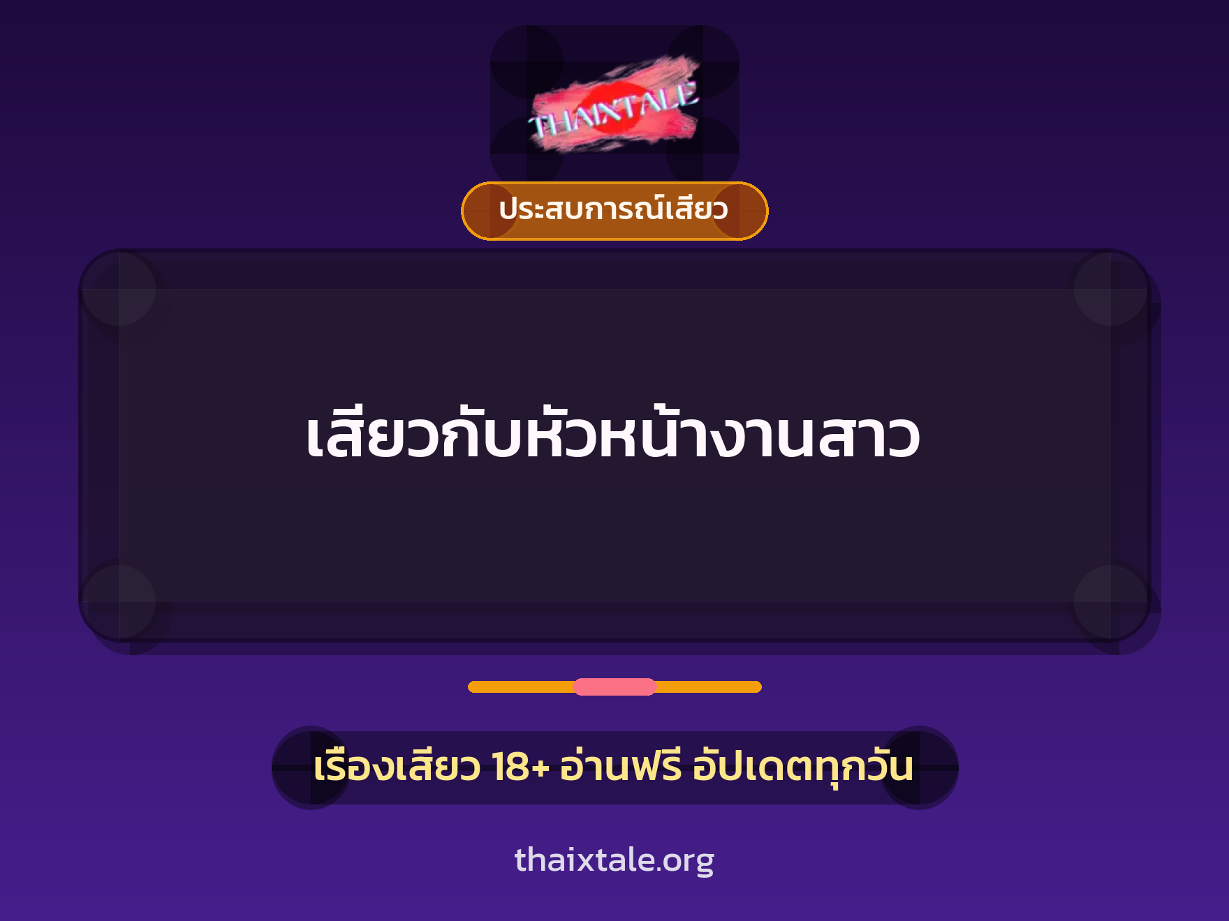 เสียวกับหัวหน้างานสาว 1 เรื่องเสียว + ประสบการณ์เสียว