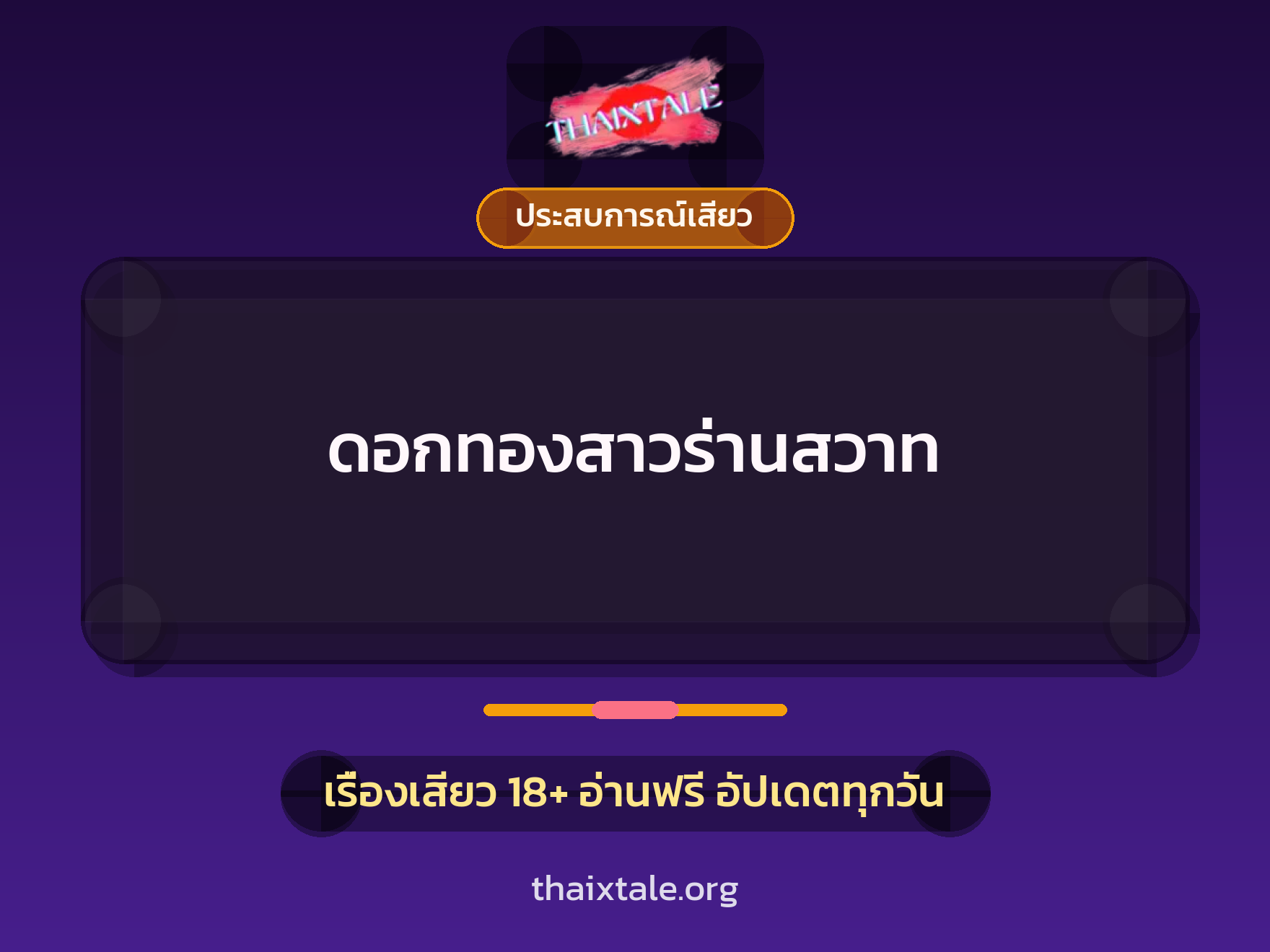 เรื่องเสียว + ประสบการณ์เสียว