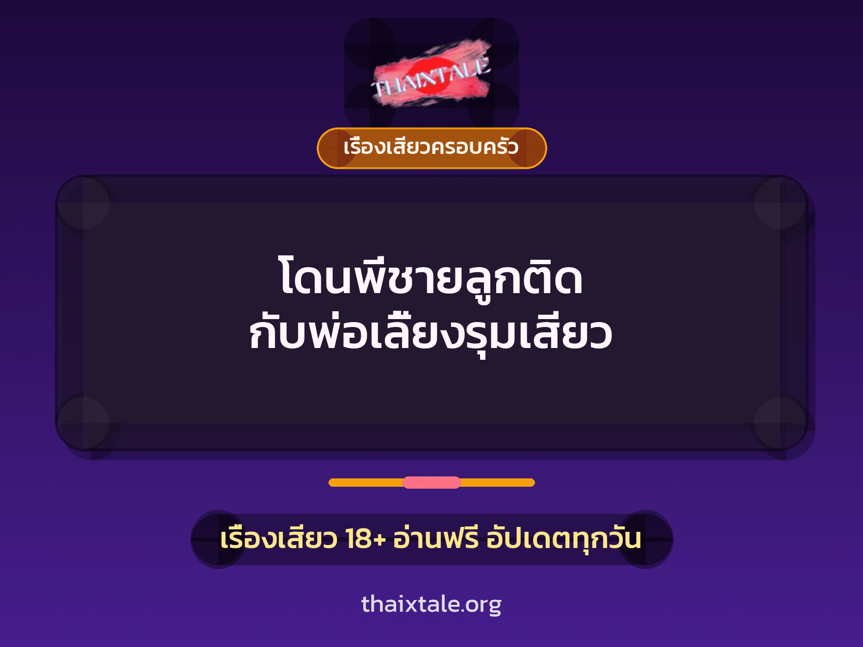 เรื่องเสียว + ควยใหญ่