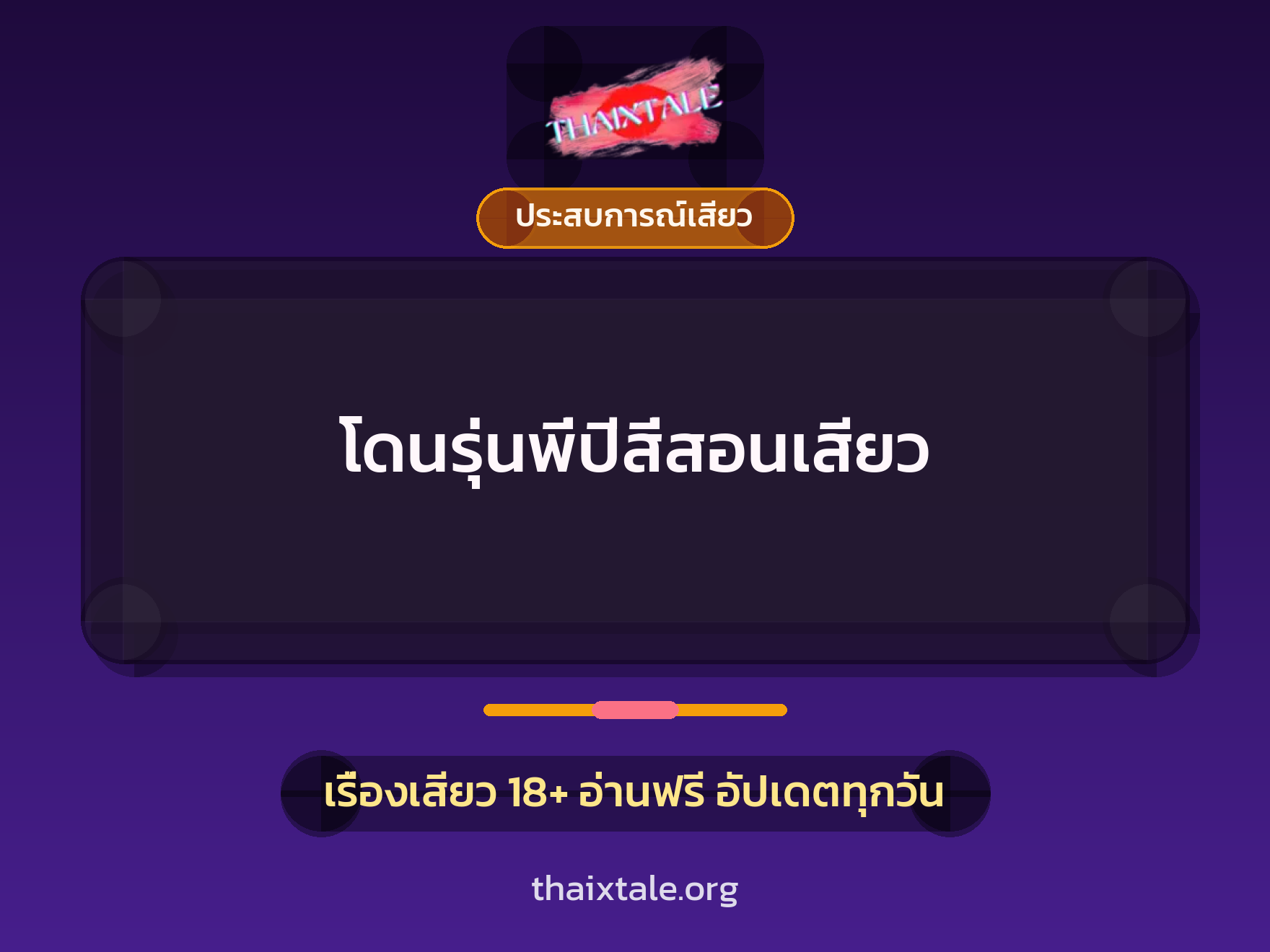 เรื่องเสียว + ประสบการณ์เสียว