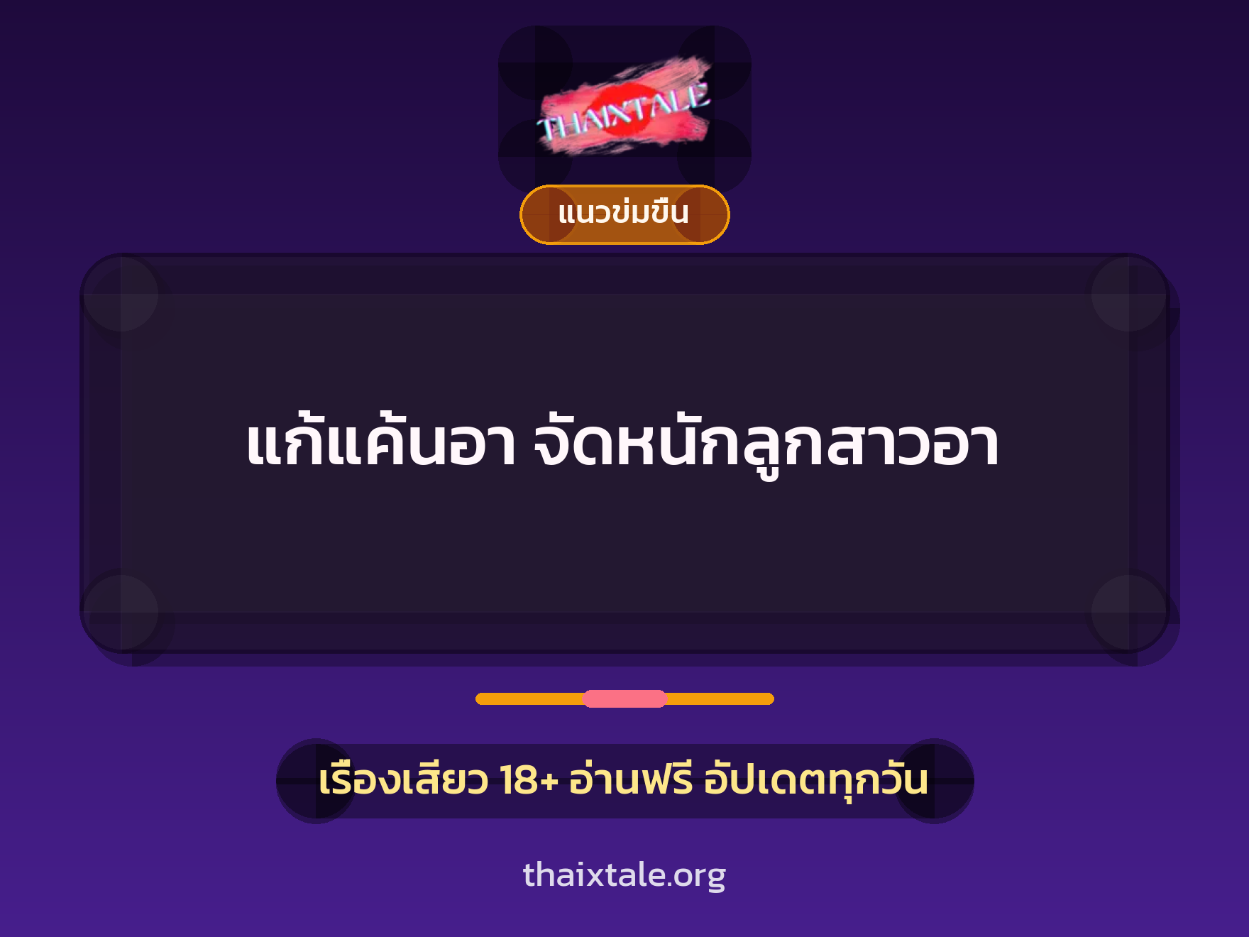เรื่องเสียว + ข่มขืน