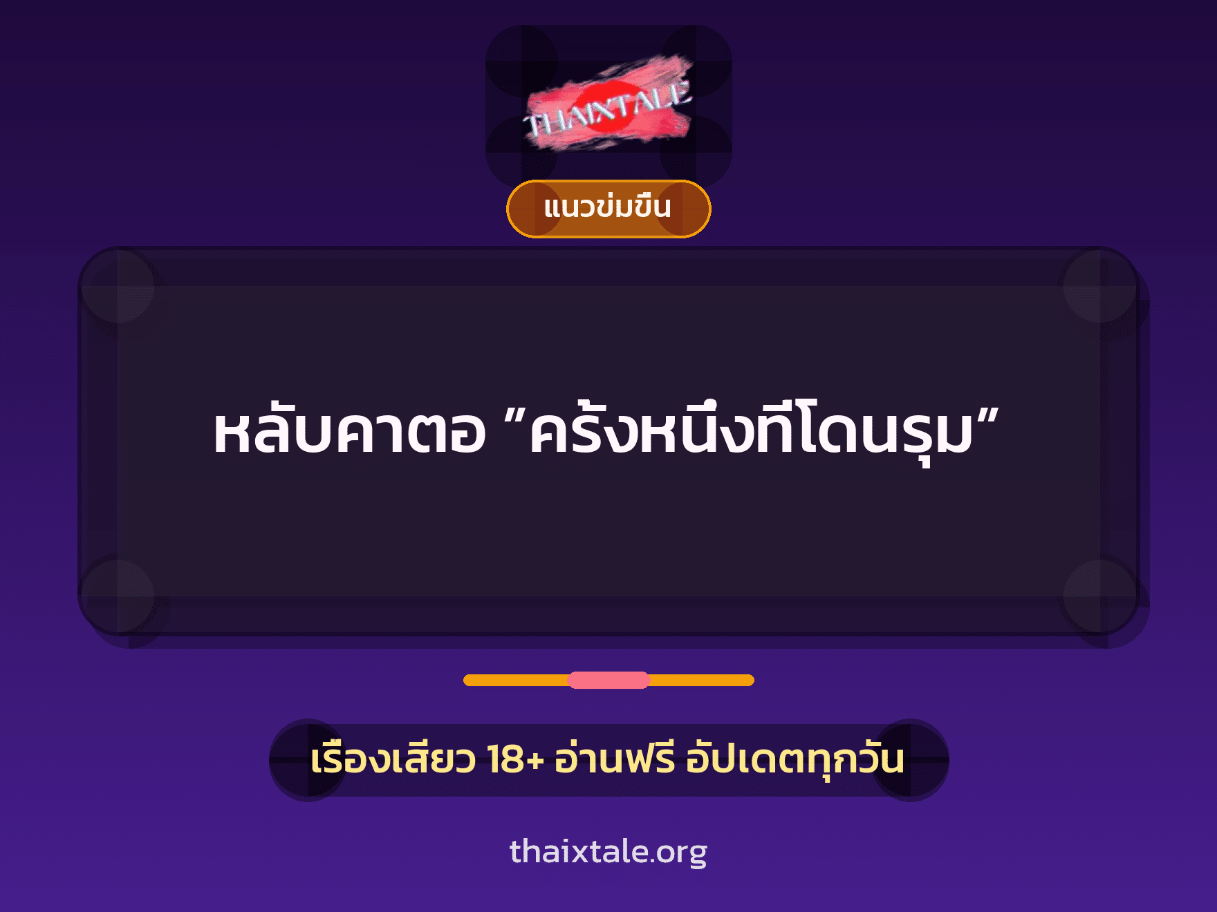 เรื่องเสียว + ชักว่าว