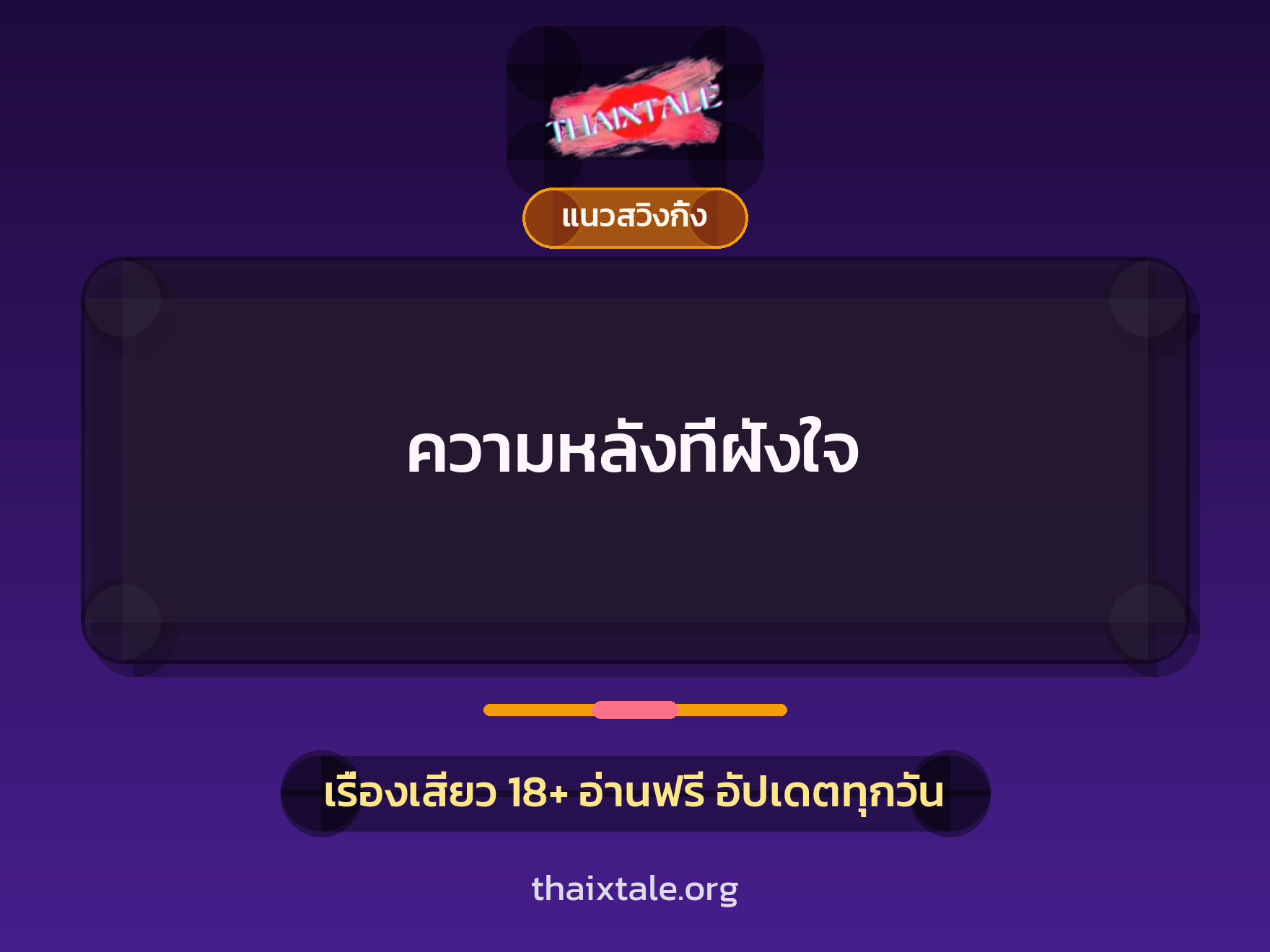 เรื่องเสียว + ข่มขืน