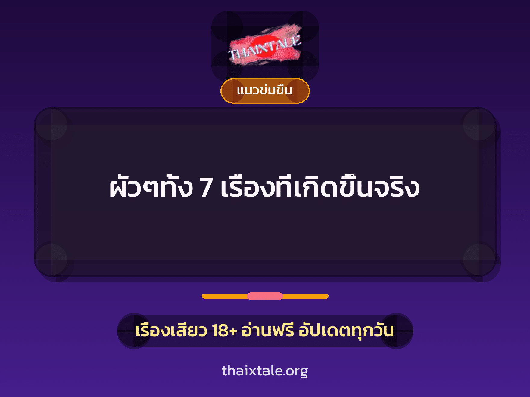 เรื่องเสียว + ควยใหญ่