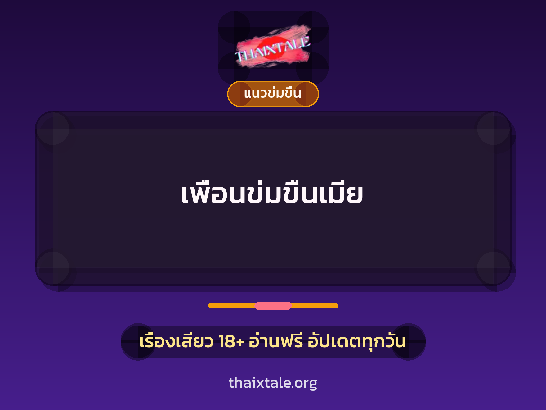 เรื่องเสียว + ข่มขืน