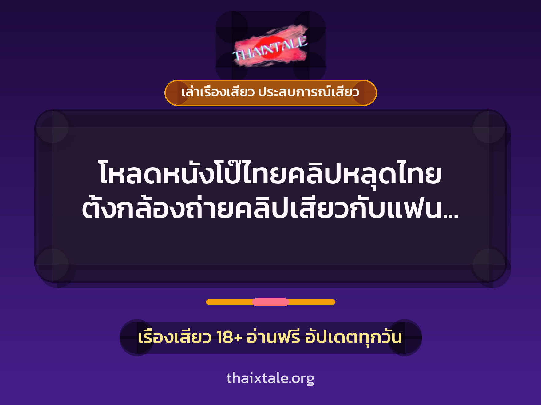 เรื่องเสียว + เย็ดกับแฟน