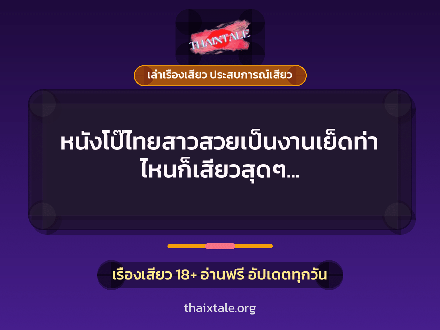 เรื่องเสียว + เล่าเรื่องเสียว ประสบการณ์เสียว
