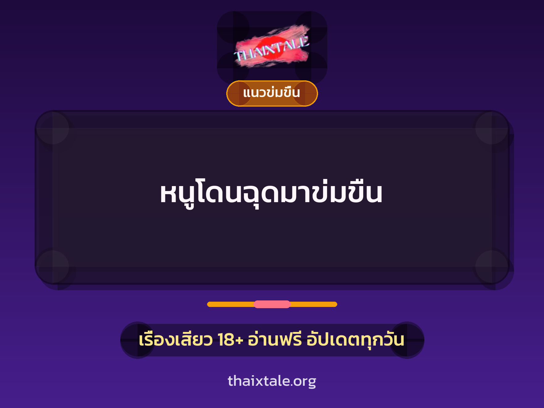 เรื่องเสียว + ข่มขืน