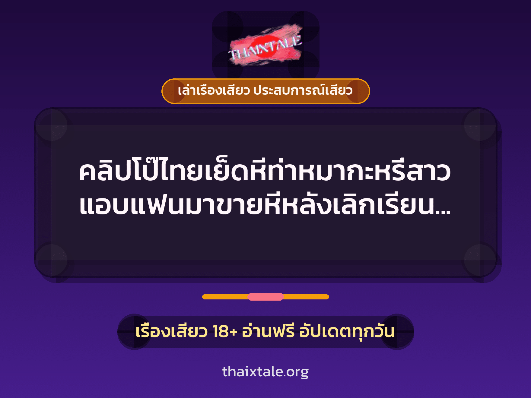 เรื่องเสียว + เย็ดกับแฟน