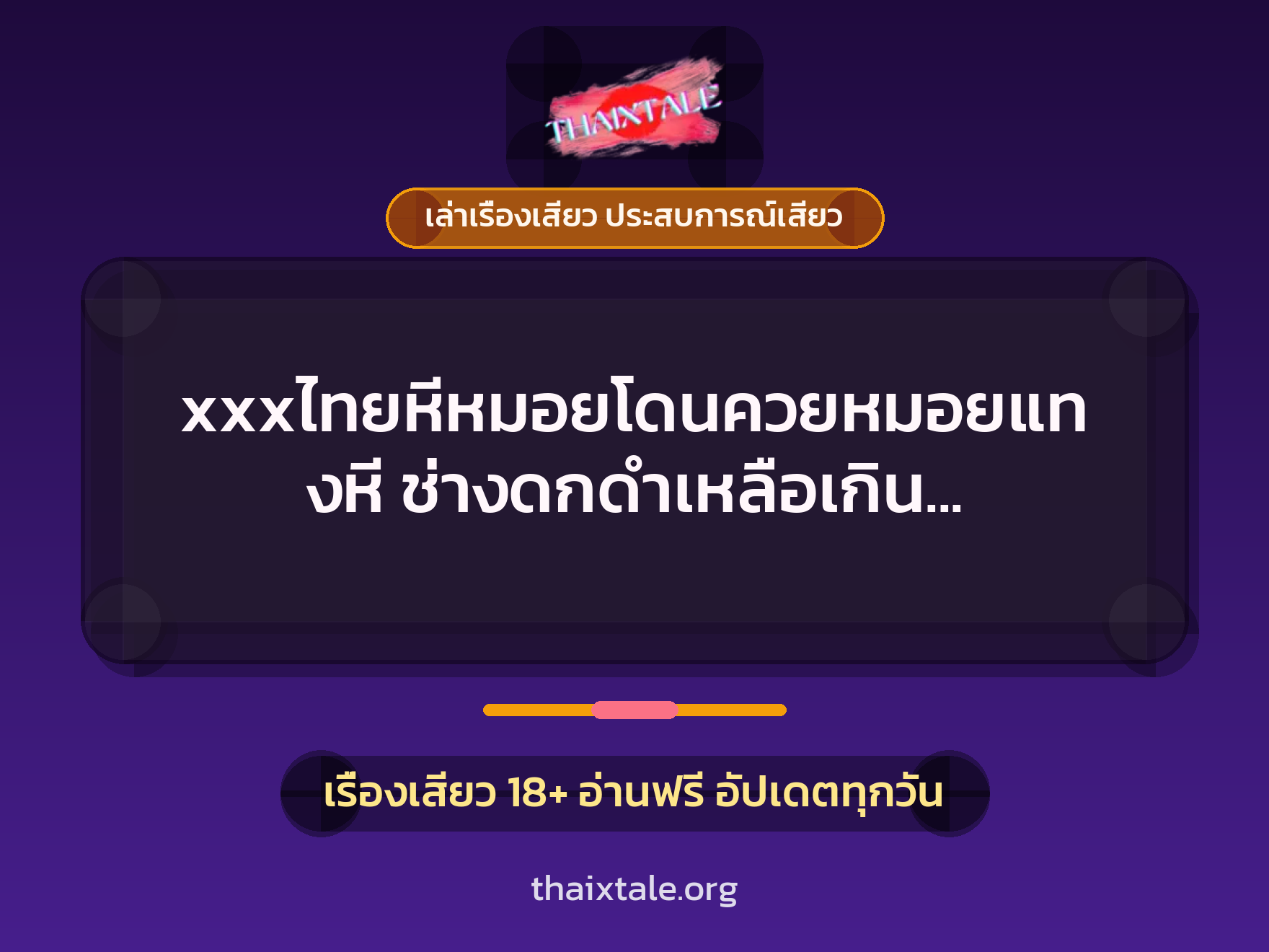 เรื่องเสียว + เล่าเรื่องเสียว ประสบการณ์เสียว