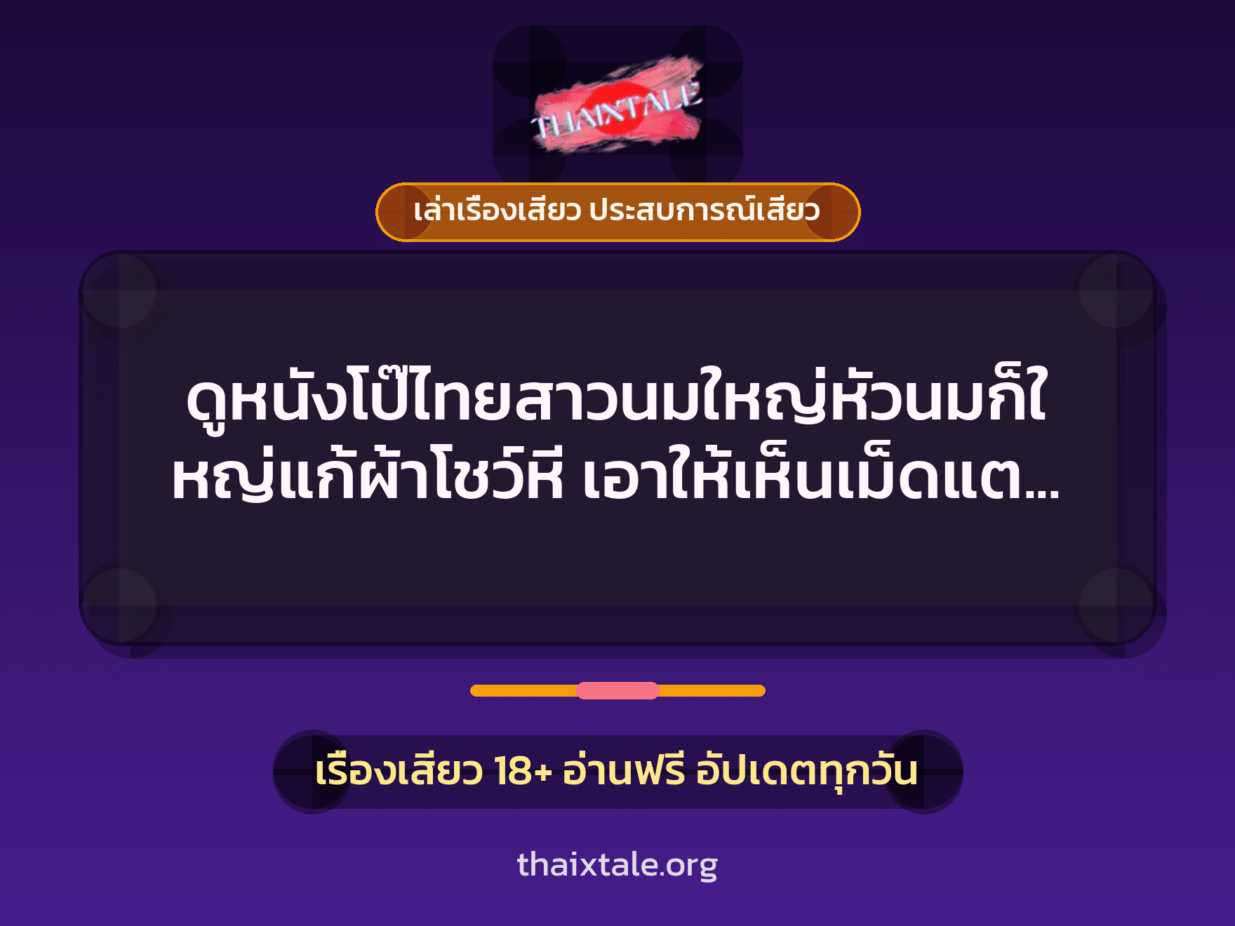 เรื่องเสียว + เล่าเรื่องเสียว ประสบการณ์เสียว