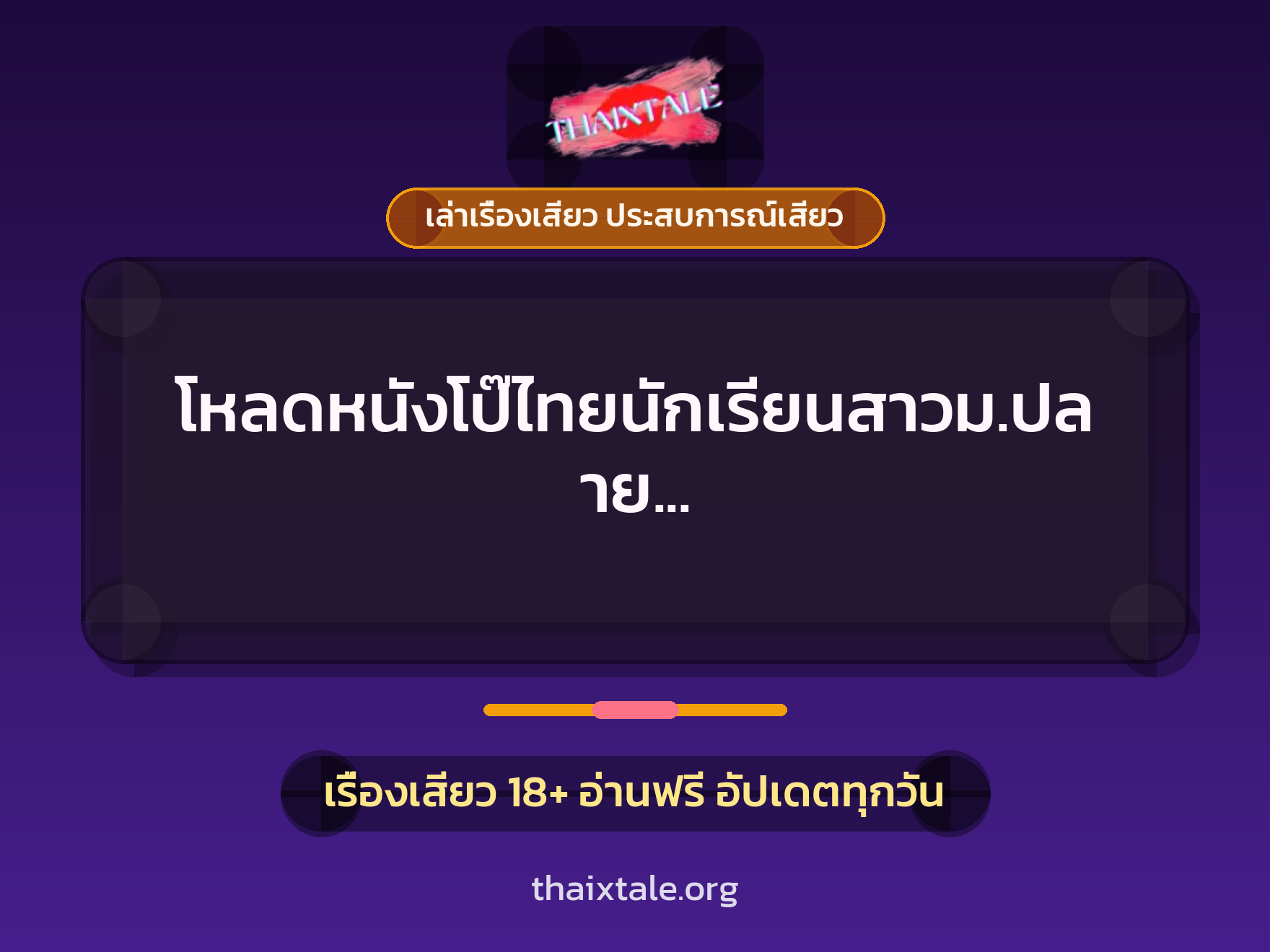 เรื่องเสียว + เล่าเรื่องเสียว ประสบการณ์เสียว