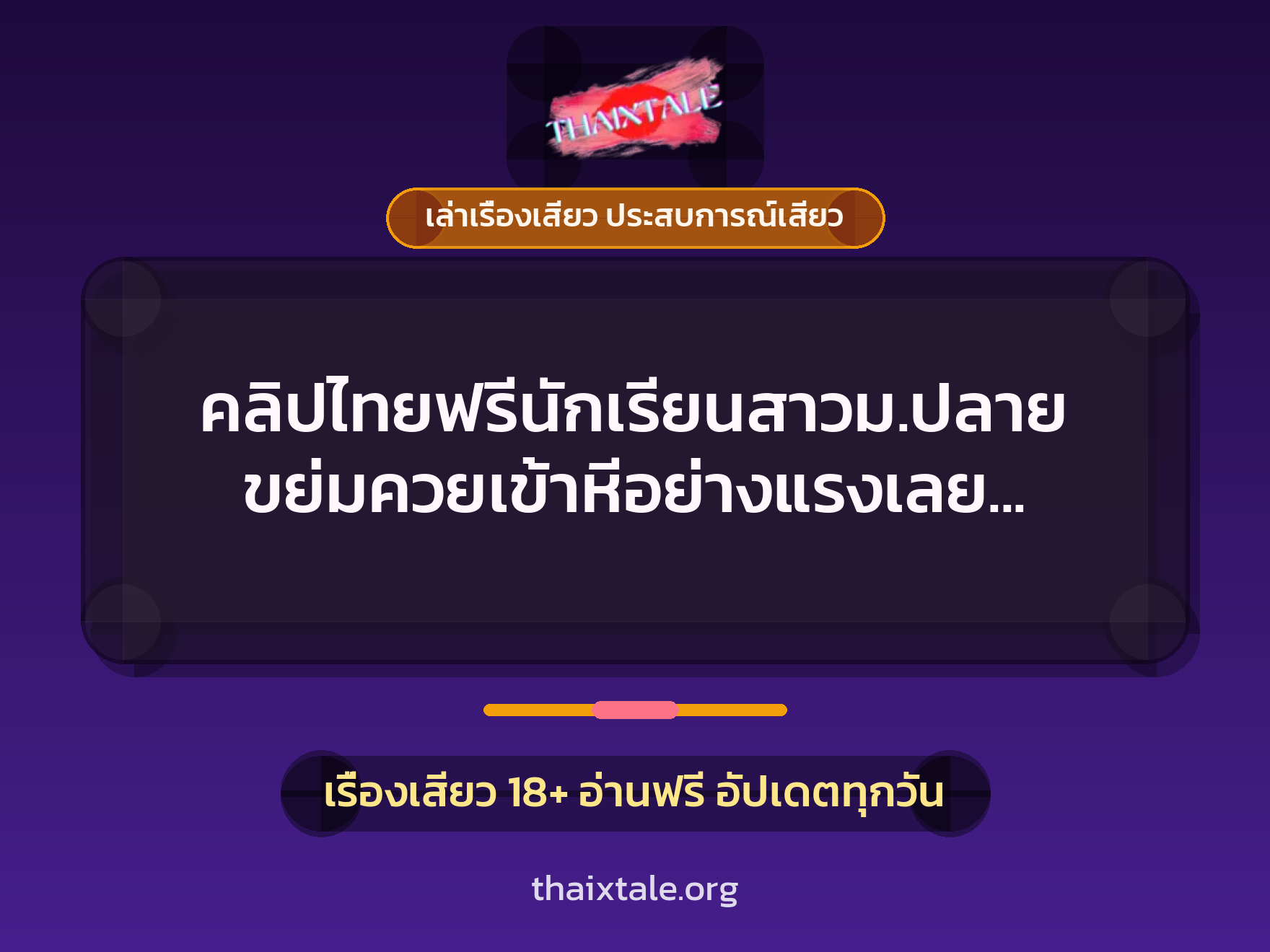 เรื่องเสียว + เล่าเรื่องเสียว ประสบการณ์เสียว