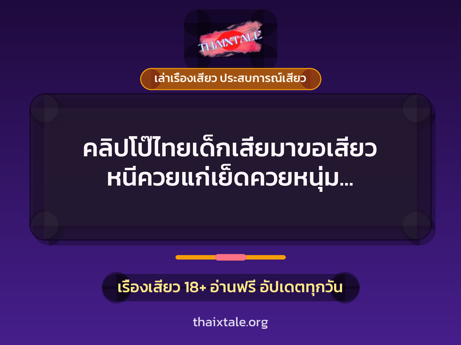 เรื่องเสียว + เด็กเสี่ย